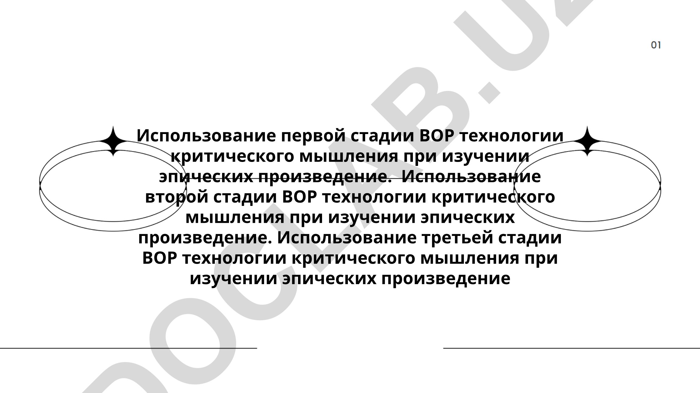 Использование стадий ВОР технологии критического мышления при изучении эпических произведений
