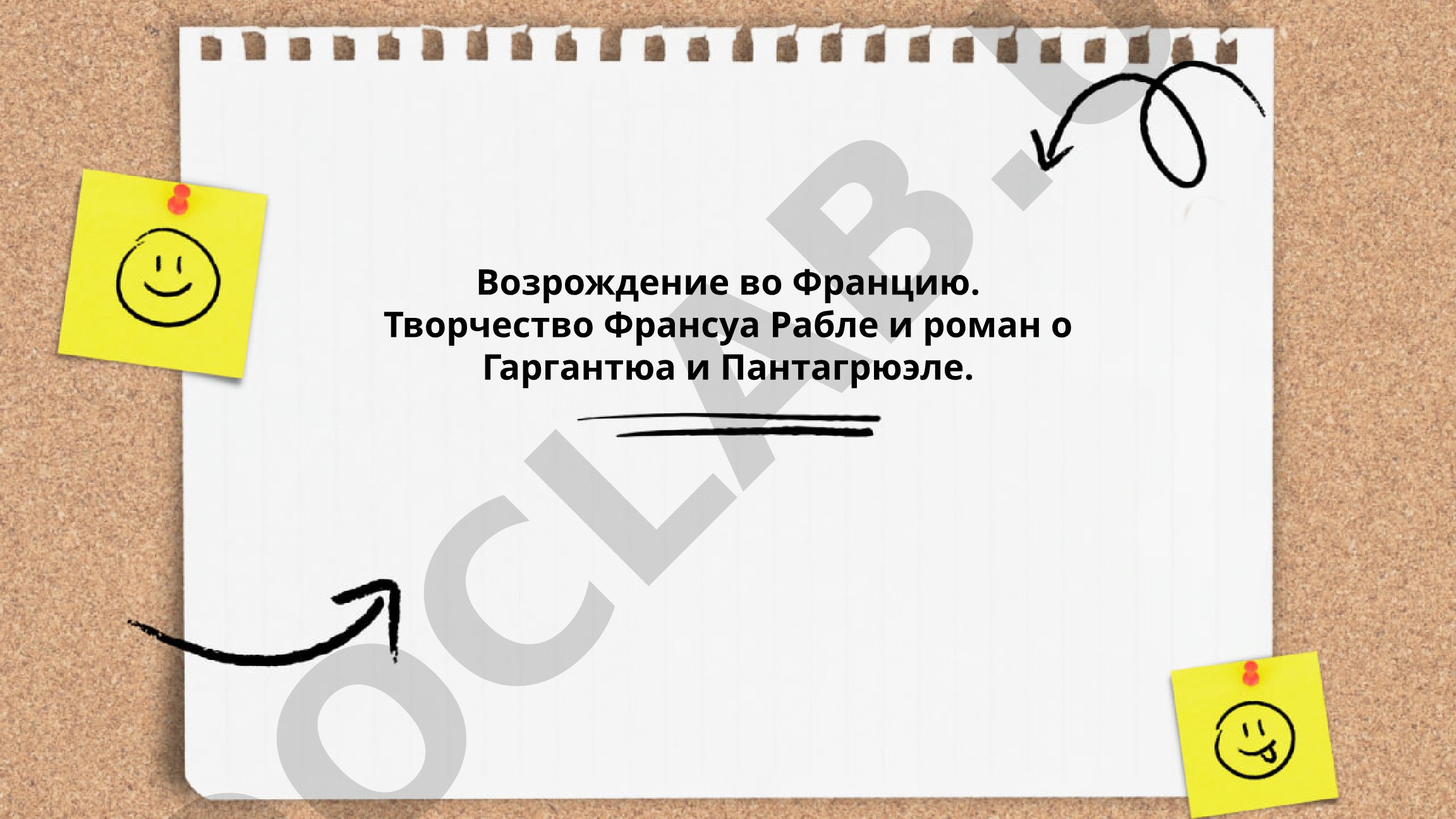 Возрождение во Франции и творчество Франсуа Рабле