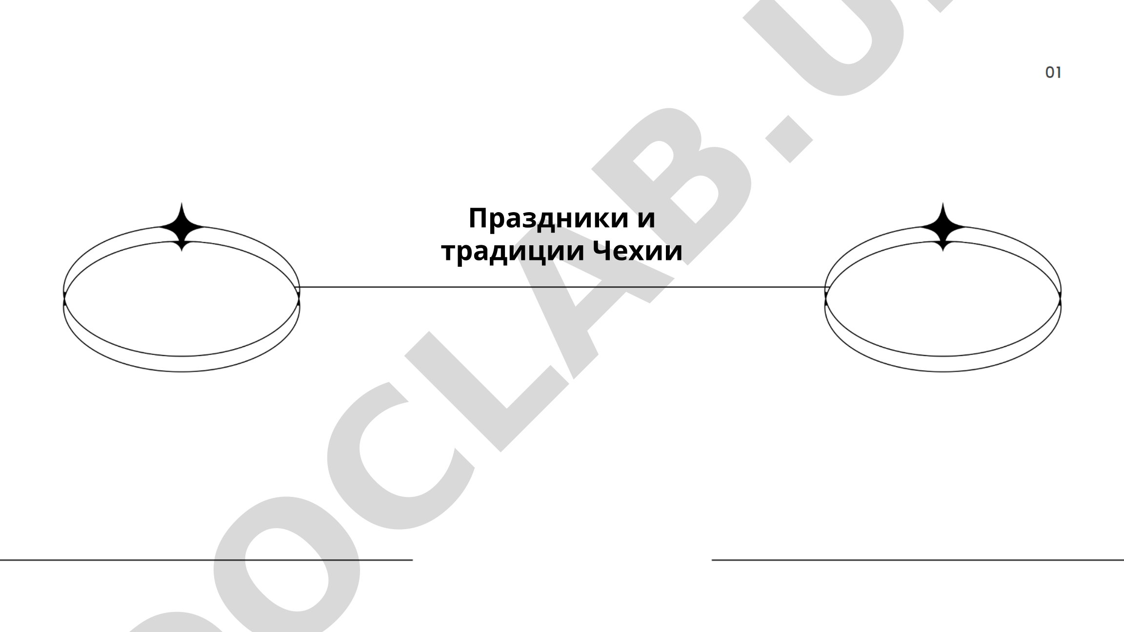 Праздники и традиции Чехии