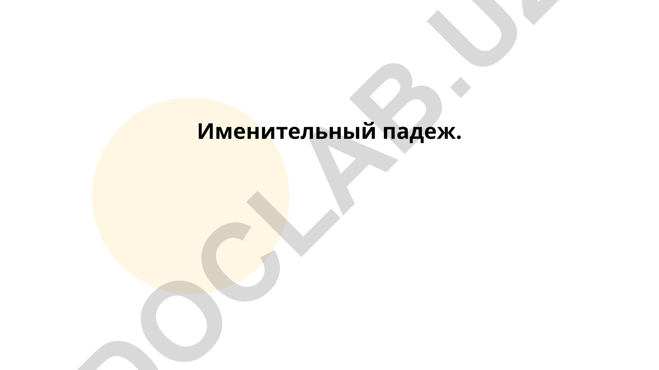 Именительный падеж в русском языке