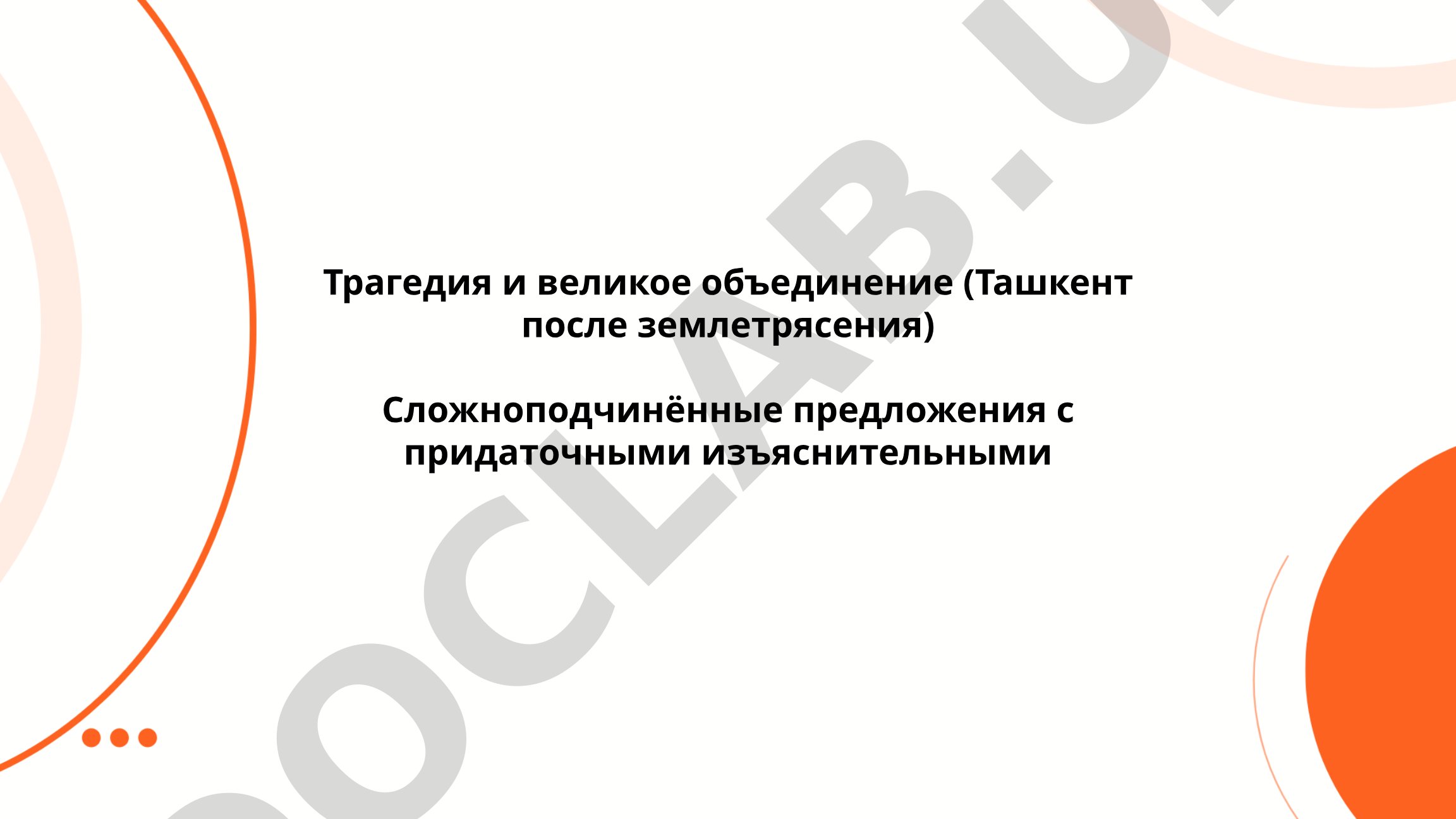 Трагедия и великое объединение (Ташкент после землетрясения)