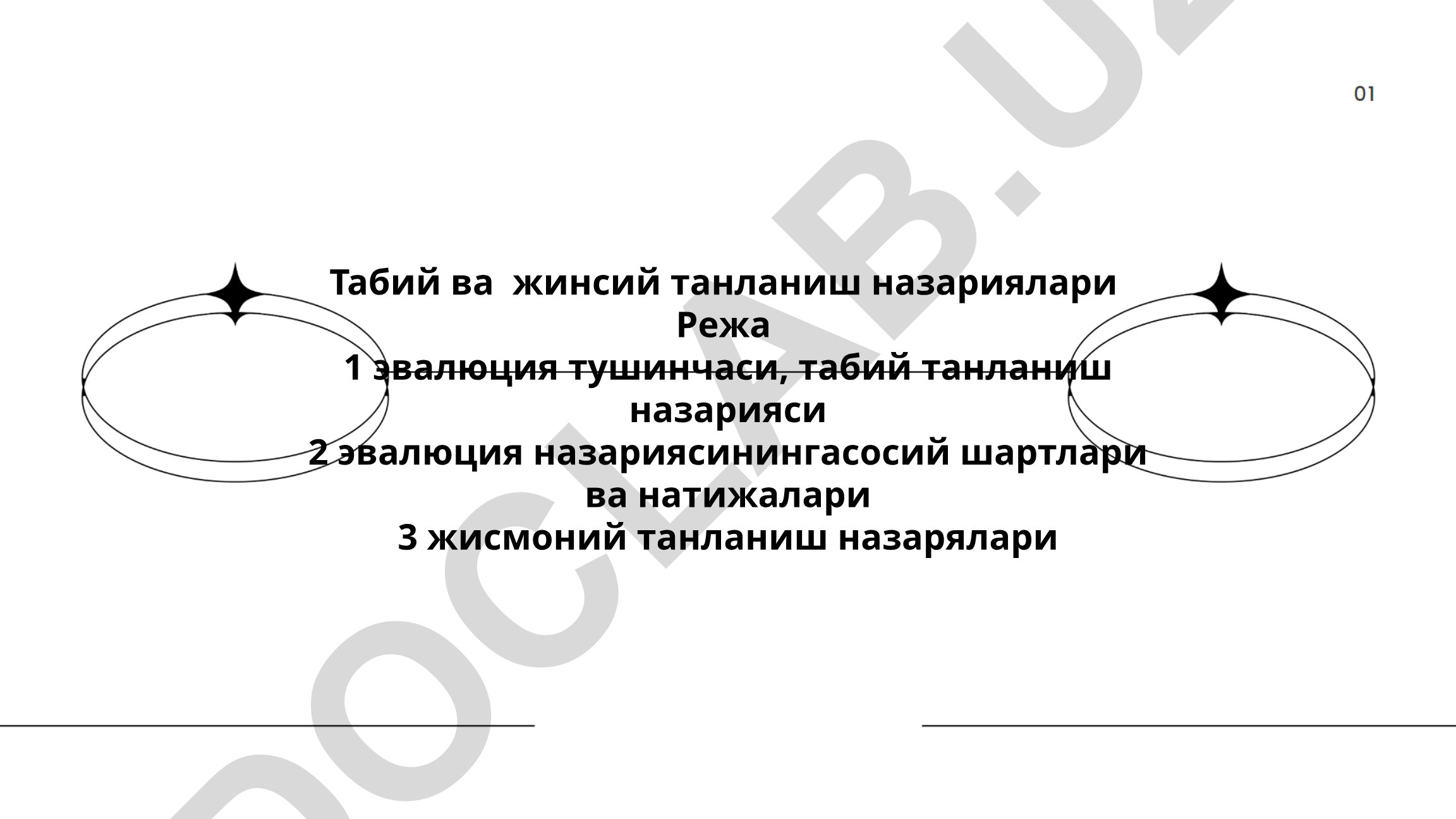 Табий ва жинсий танланиш назариялари