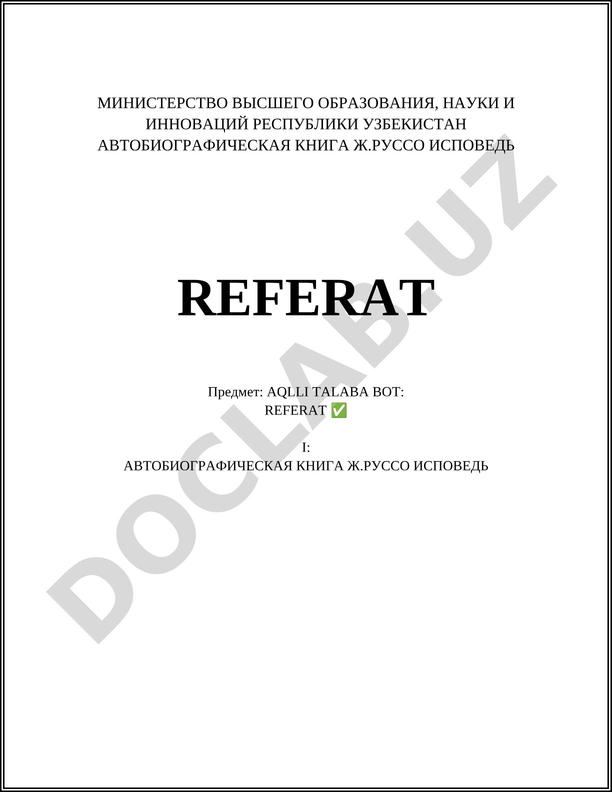 Автобиографическая книга Ж.Руссо Исповедь