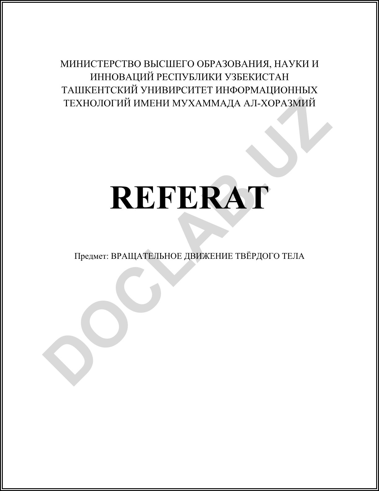 Вращательное движение твёрдого тела