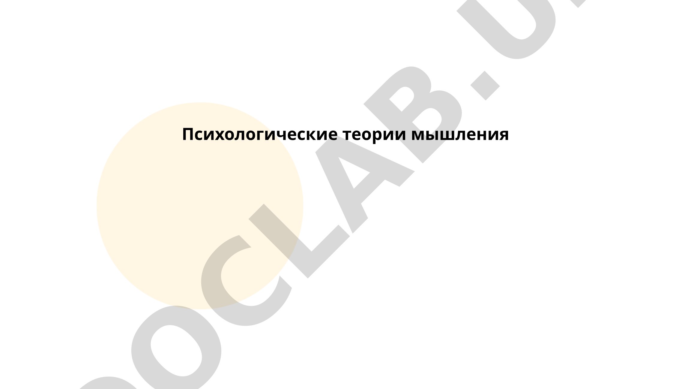 Психологические теории мышления