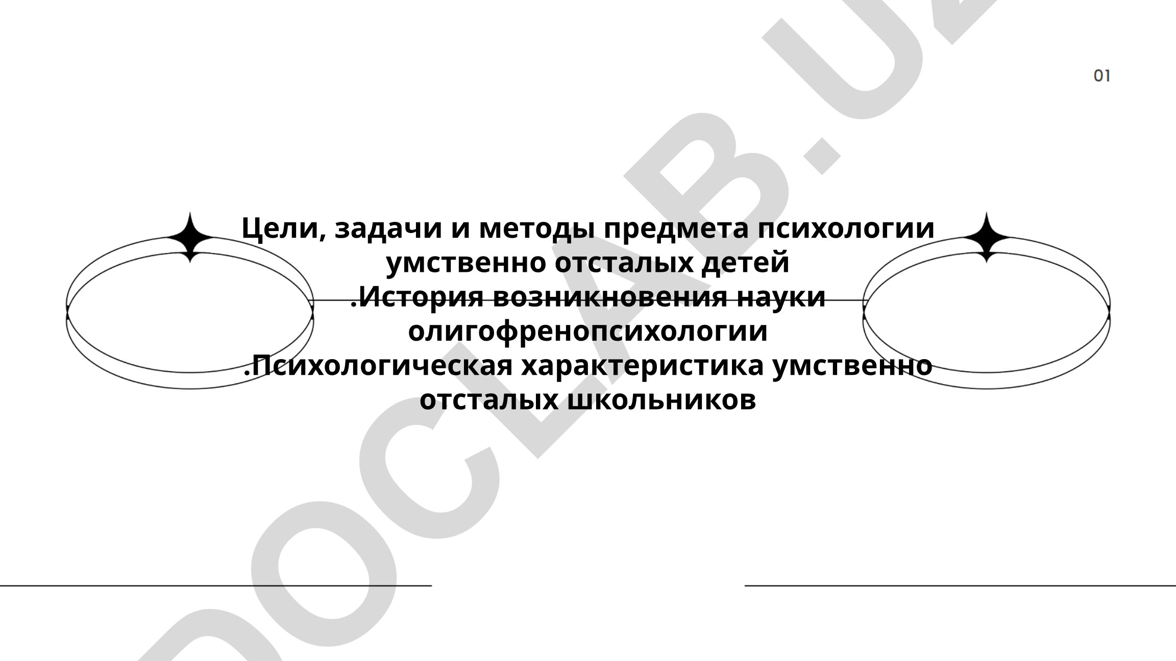 Цели, задачи и методы психологии умственно отсталых детей