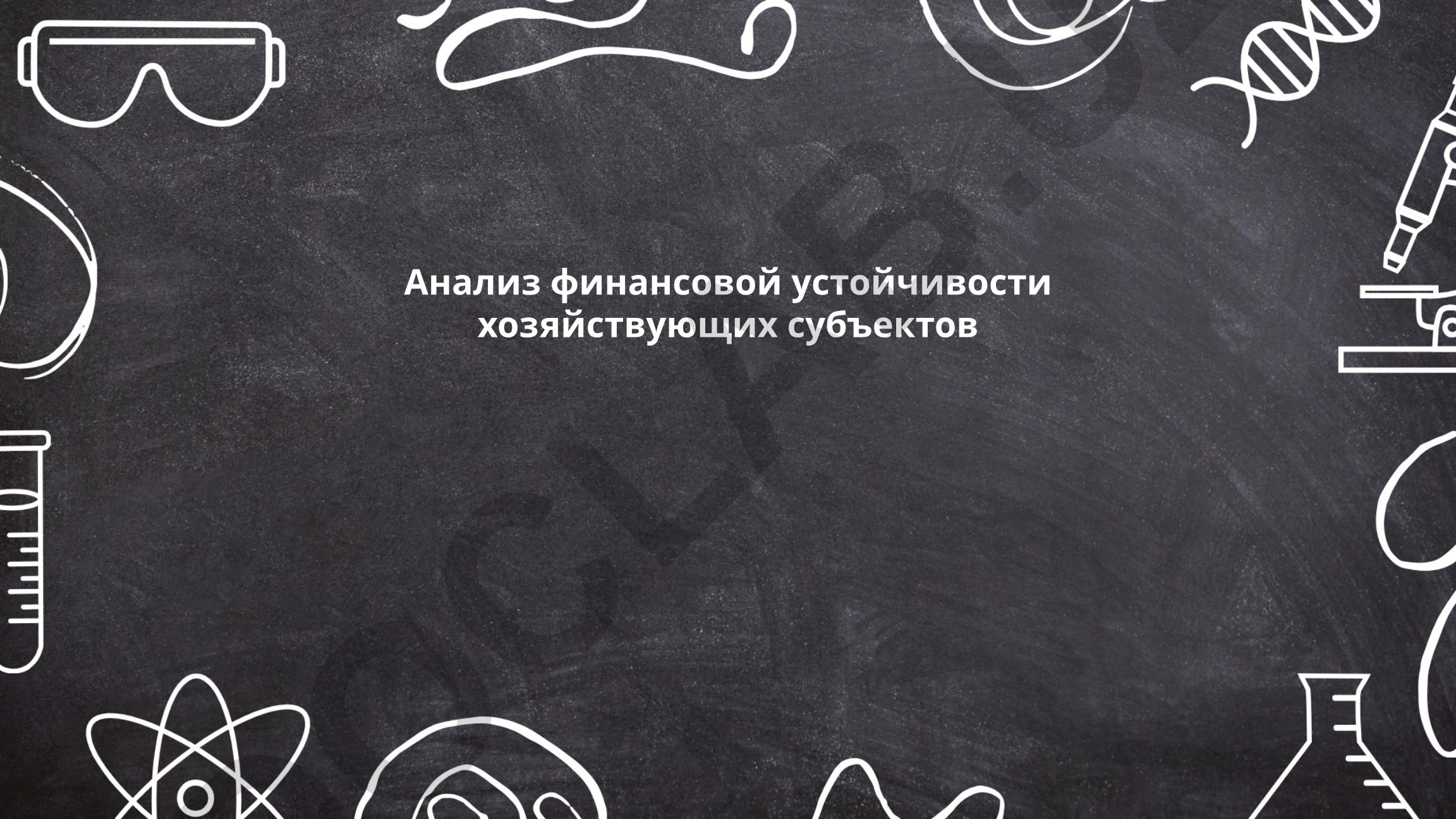 Анализ финансовой устойчивости хозяйствующих субъектов
