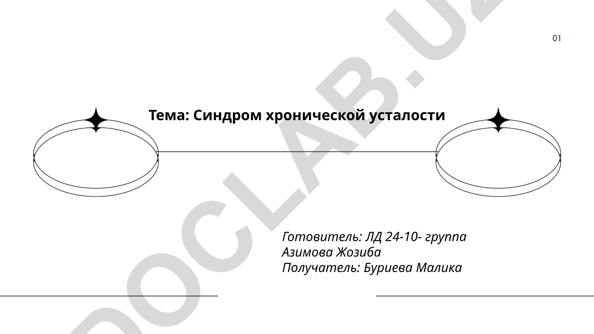 Синдром хронической усталости