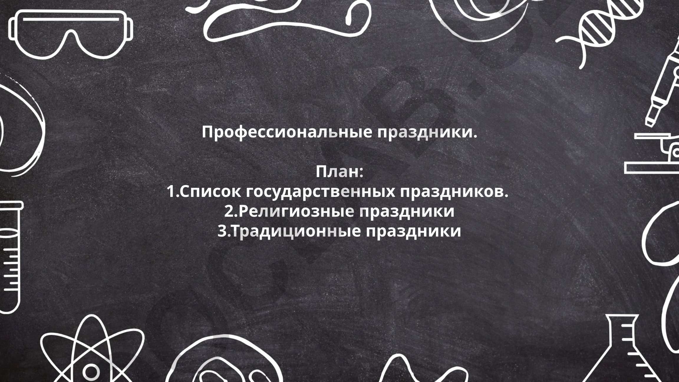 Профессиональные праздники: государственные, религиозные и традиционные
