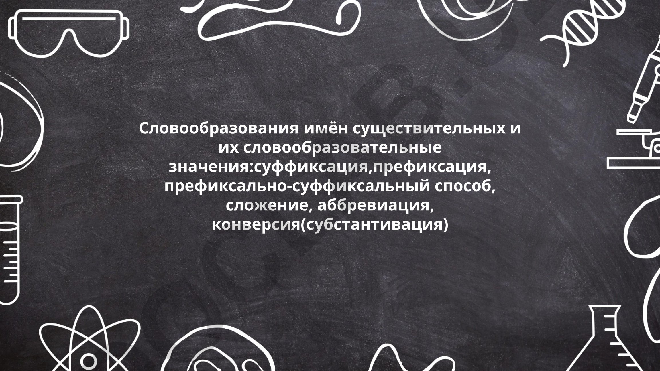 Словообразования имён существительных и их словообразовательные значения