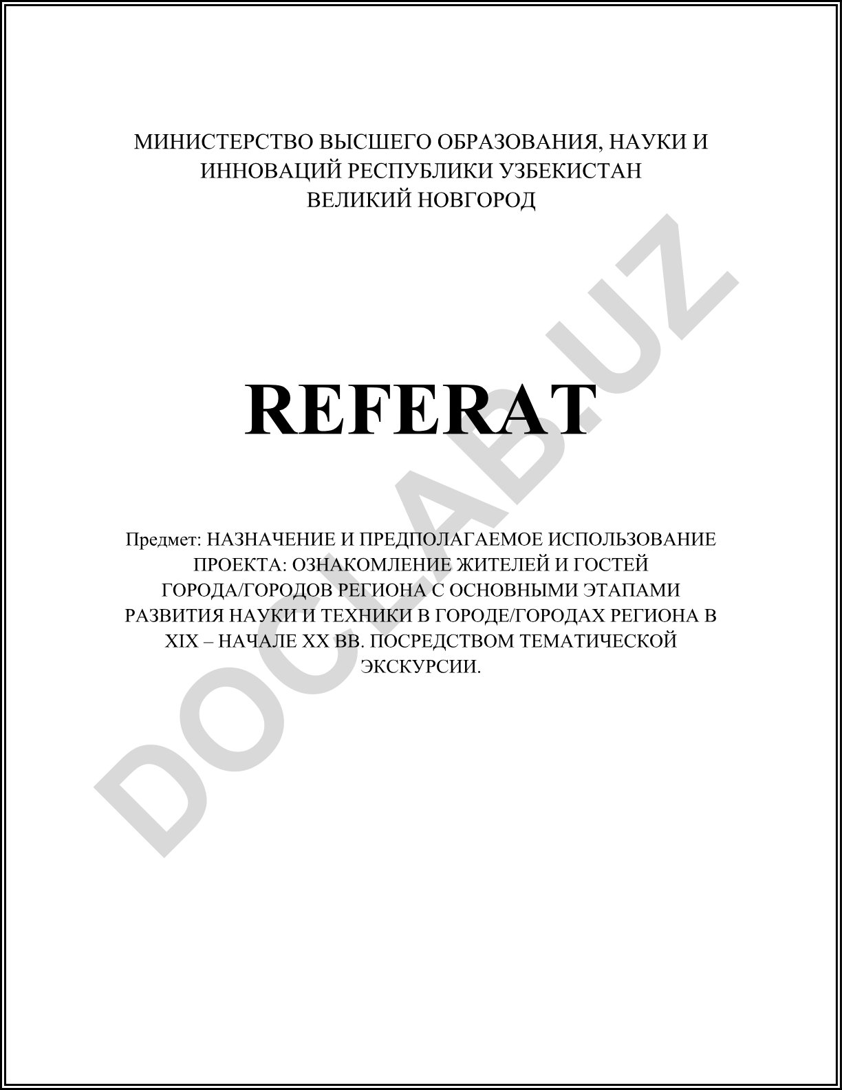 Назначение и предполагаемое использование проекта: ознакомление жителей и гостей города/городов региона с основными этапами развития науки и техники в городе/городах региона в XIX – начале XX вв. посредством тематической экскурсии