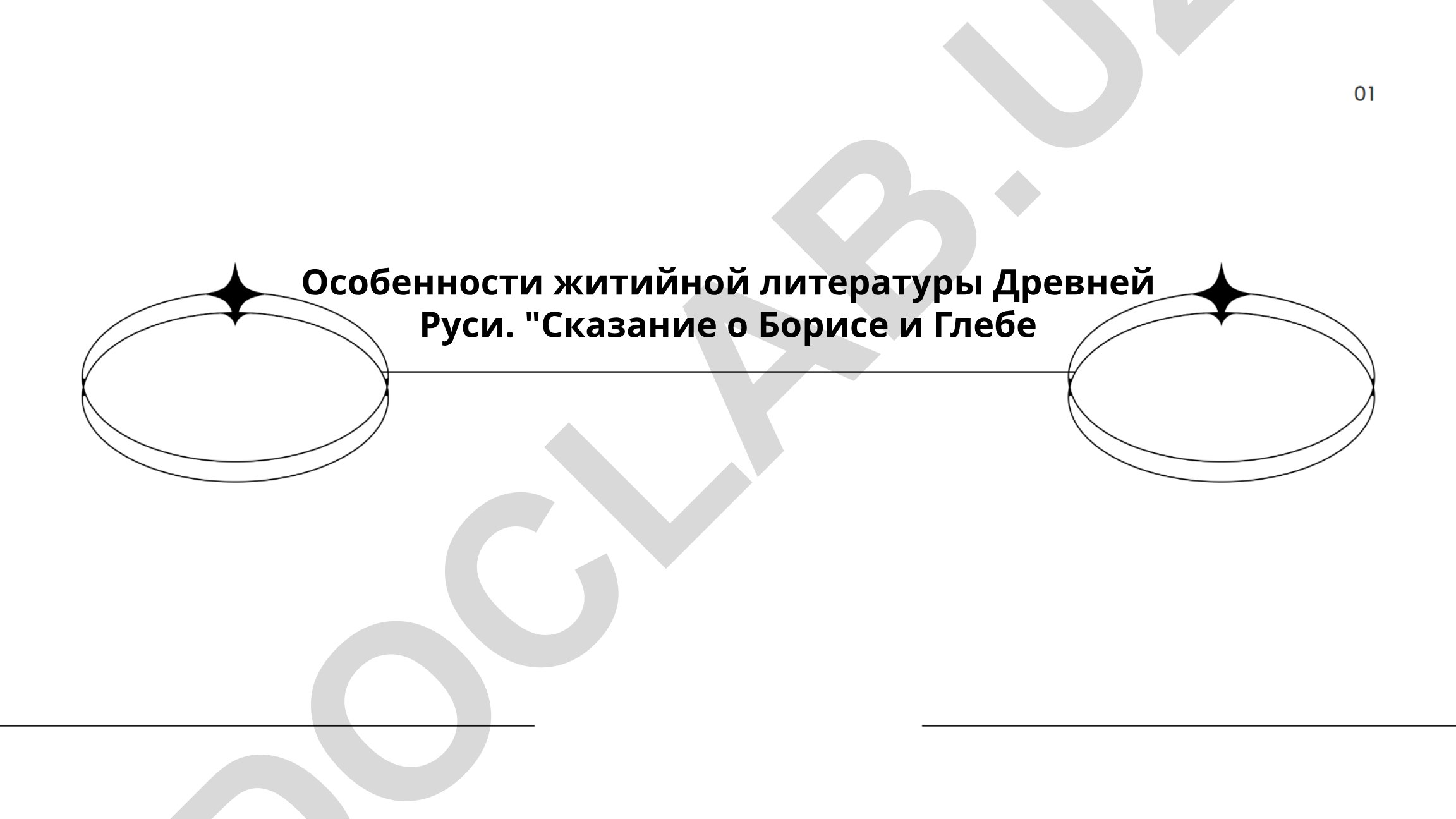 Особенности житийной литературы Древней Руси