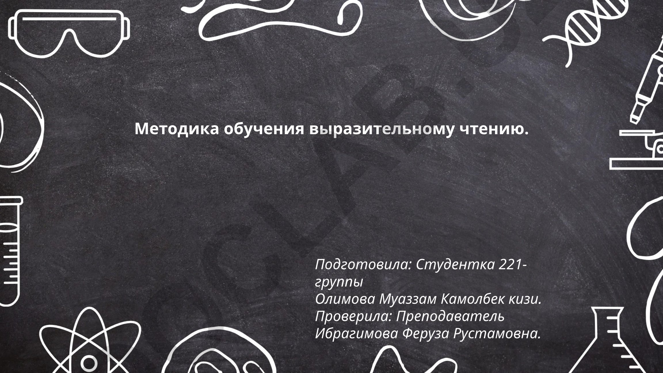 Методика обучения выразительному чтению