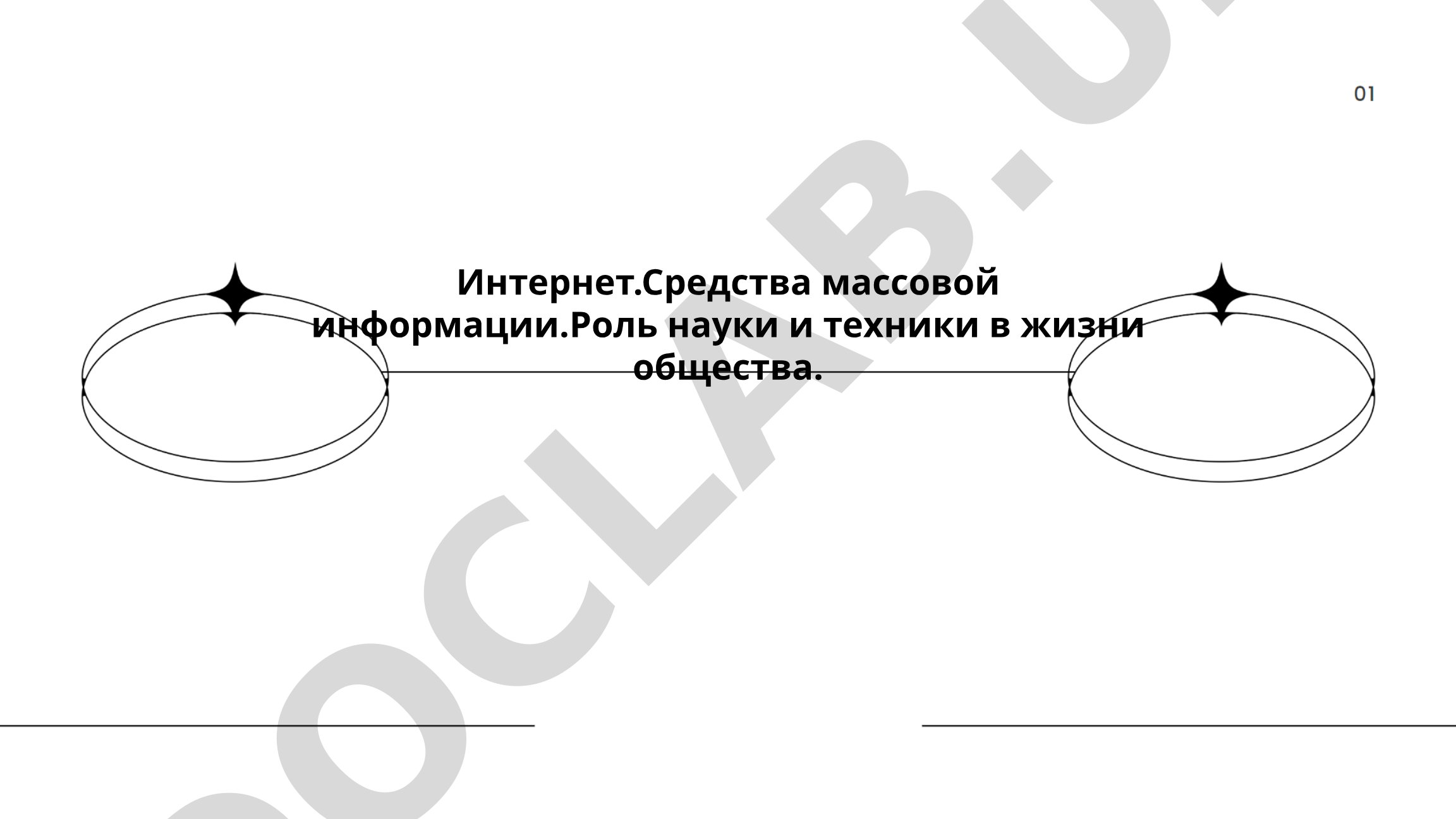 Интернет, СМИ, роль науки и техники в жизни общества
