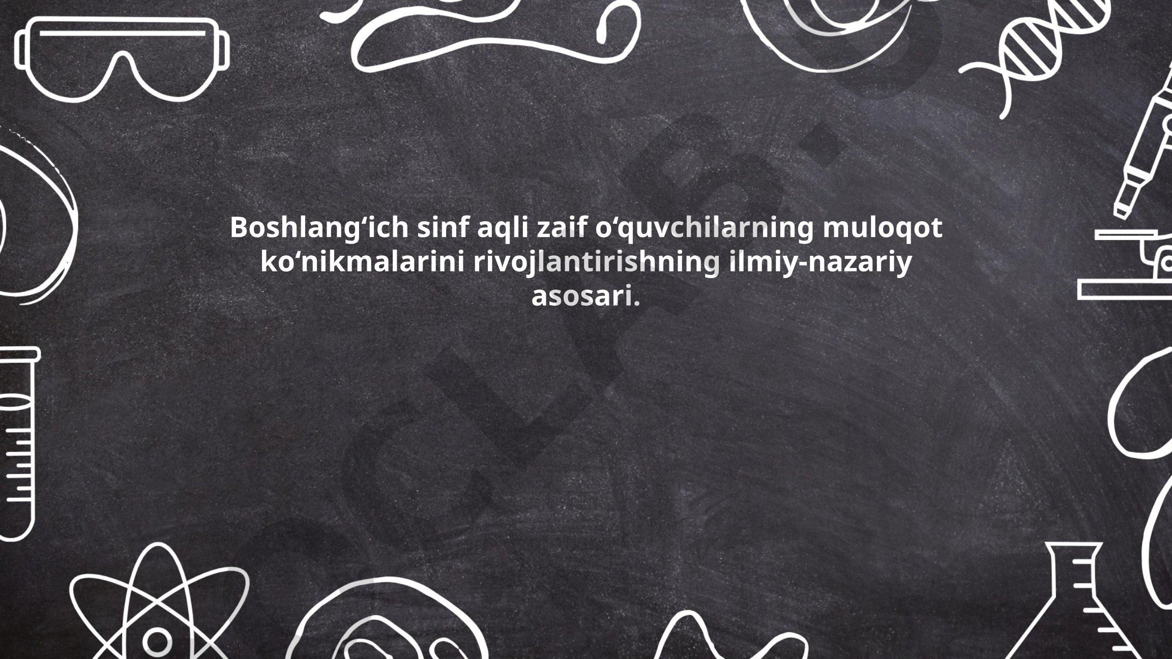 Boshlang'ich sinf aqli zaif o'quvchilarning muloqot ko'nikmalarini rivojlantirishning ilmiy-nazariy asoslari