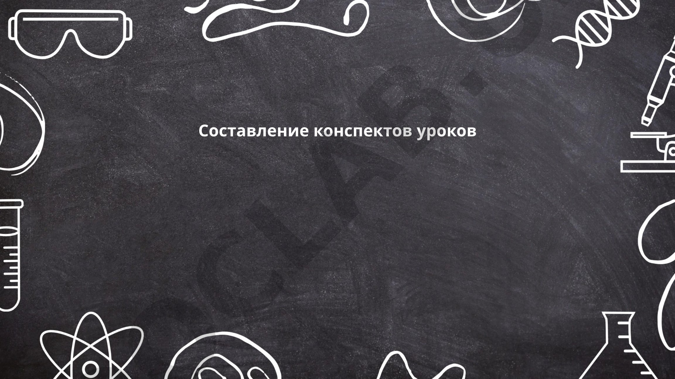 Составление конспектов уроков: методы, виды и структура