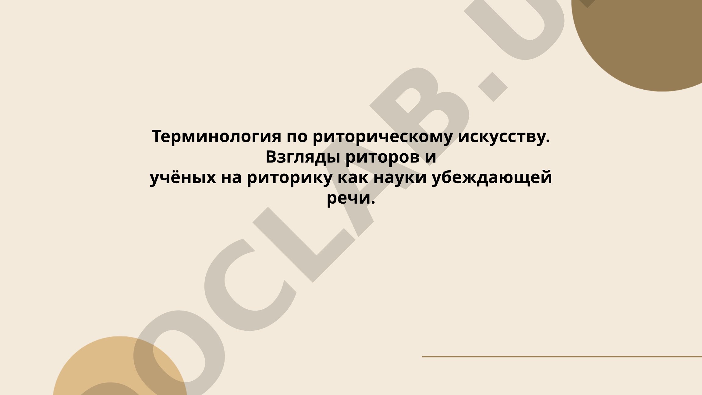 Терминология по риторическому искусству и взгляды на риторику как науку убеждающей речи