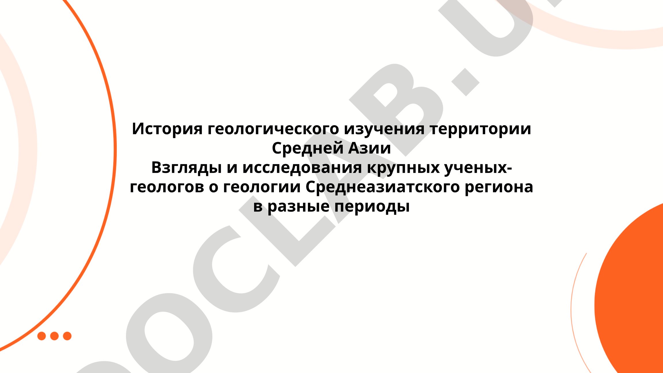 История геологического изучения территории Средней Азии