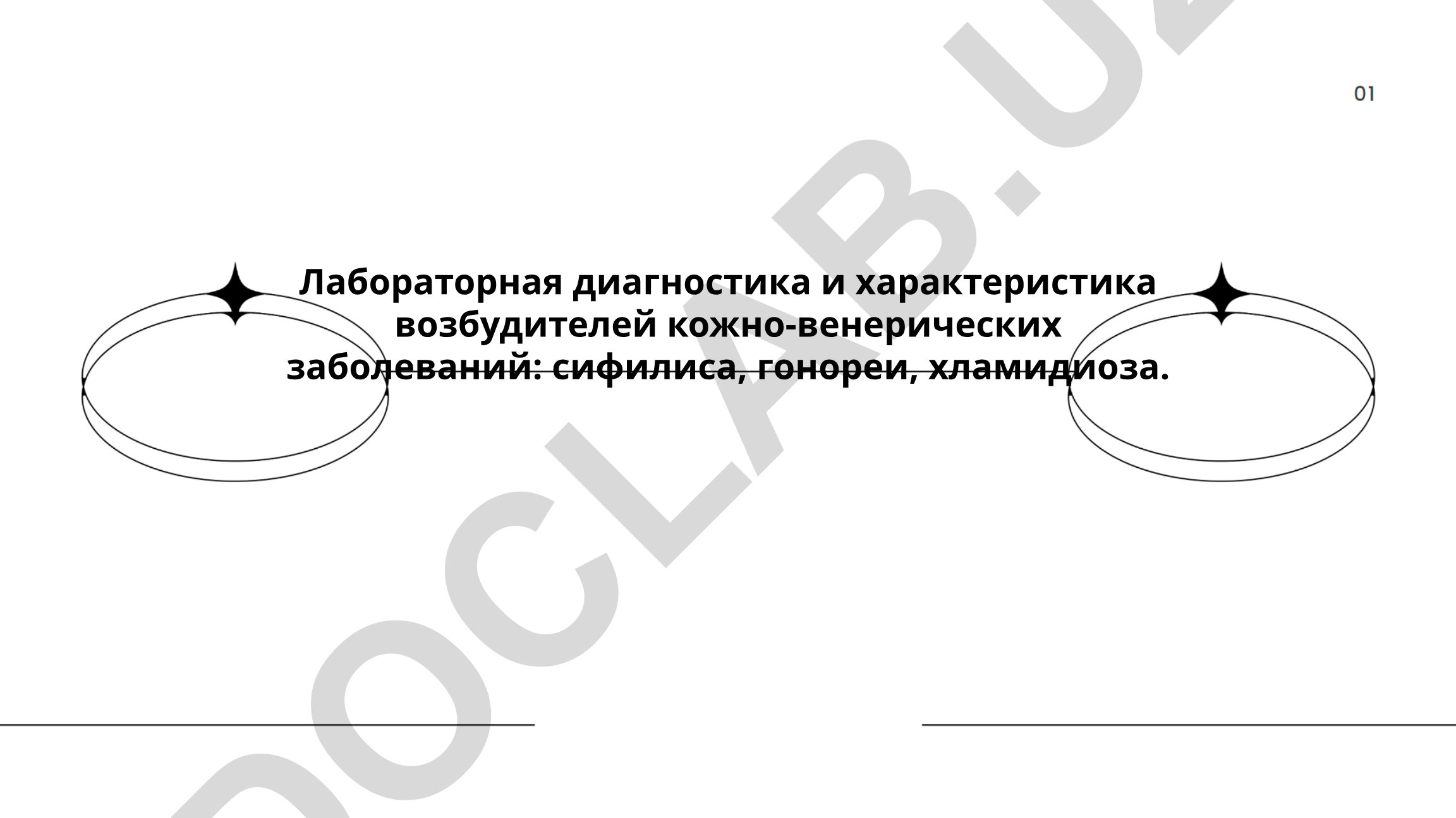 Лабораторная диагностика и характеристика возбудителей кожно-венерических заболеваний
