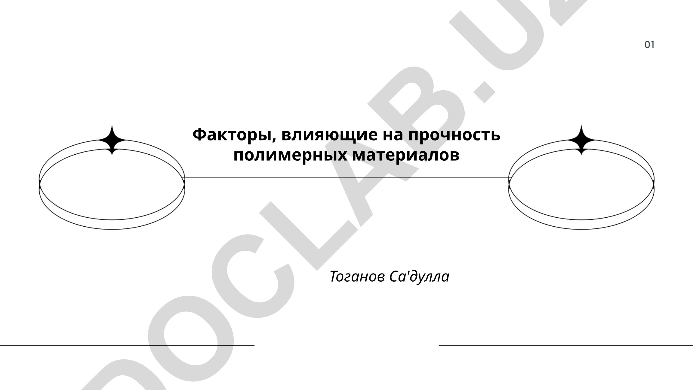 Факторы, влияющие на прочность полимерных материалов