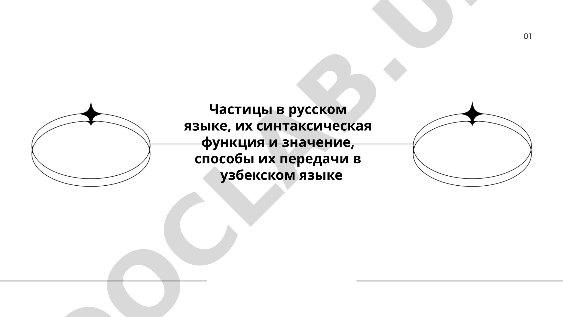 Частицы в русском языке, их синтаксическая функция и значение, способы их передачи в узбекском языке