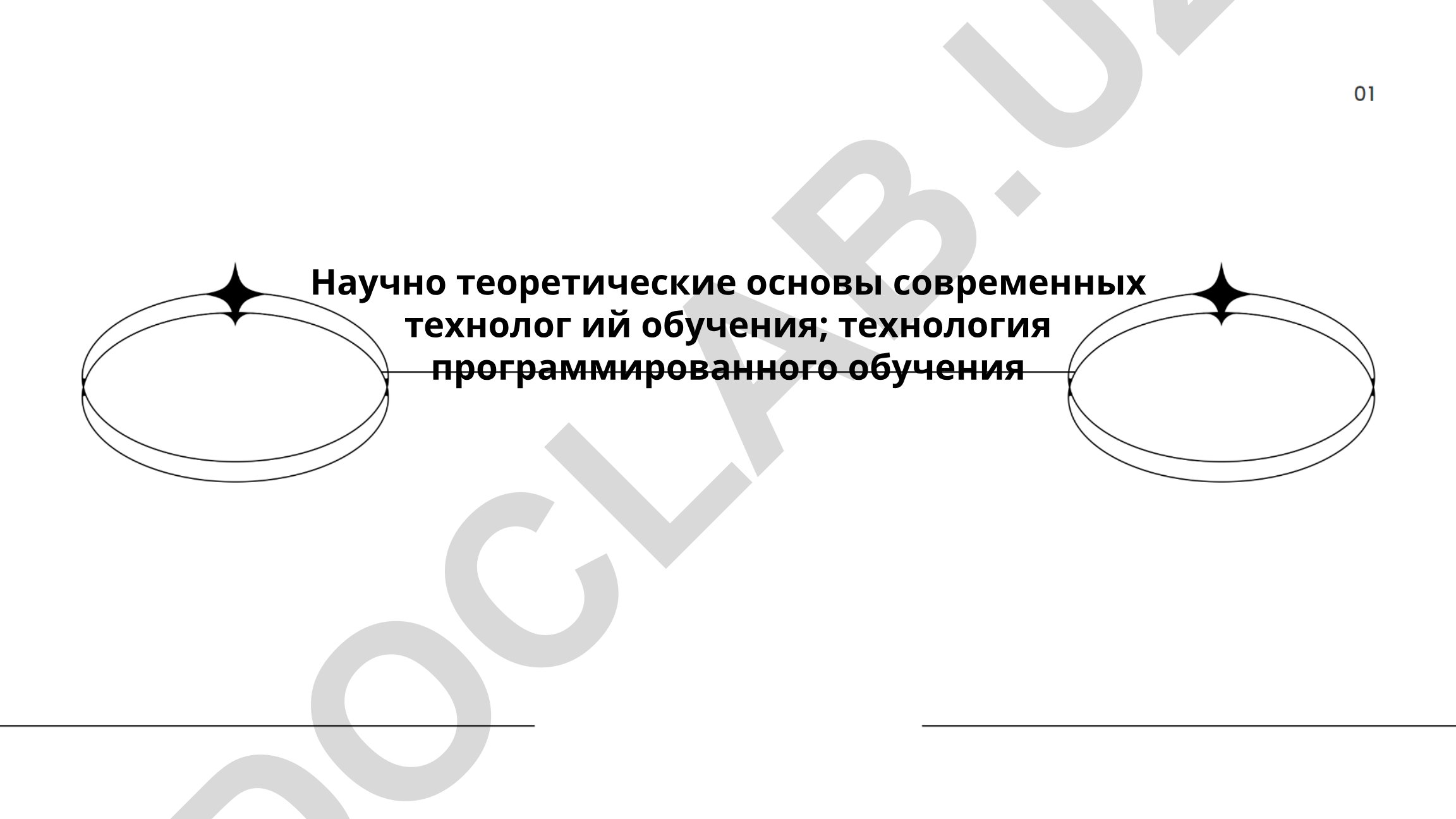 Научно-теоретические основы современных технологий обучения и технология программированного обучения
