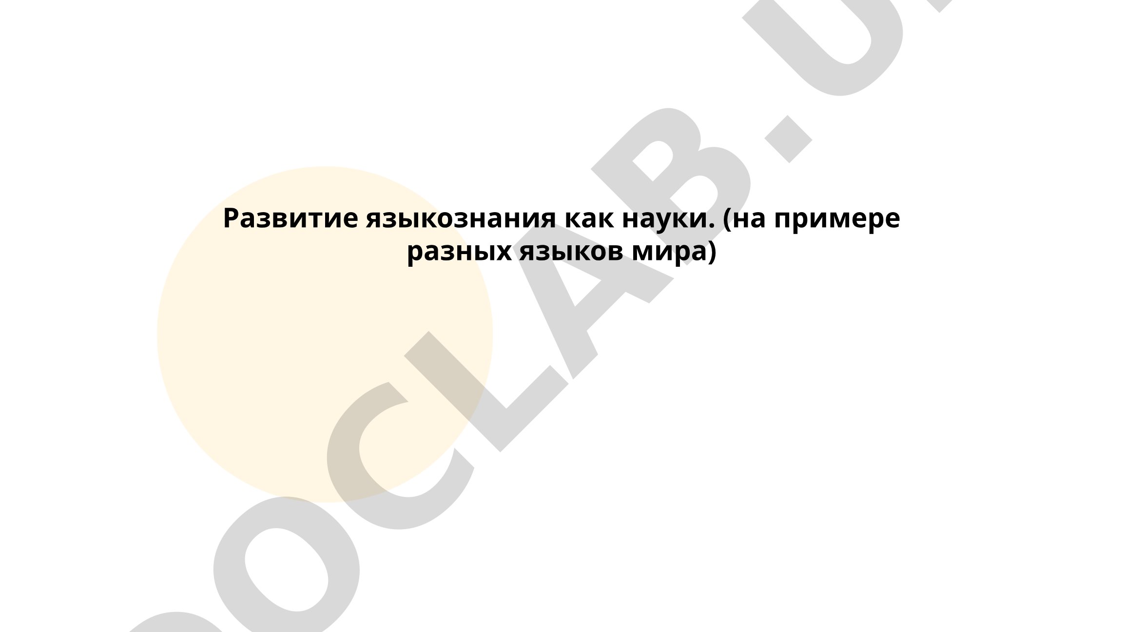 Развитие языкознания как науки (на примере разных языков мира)