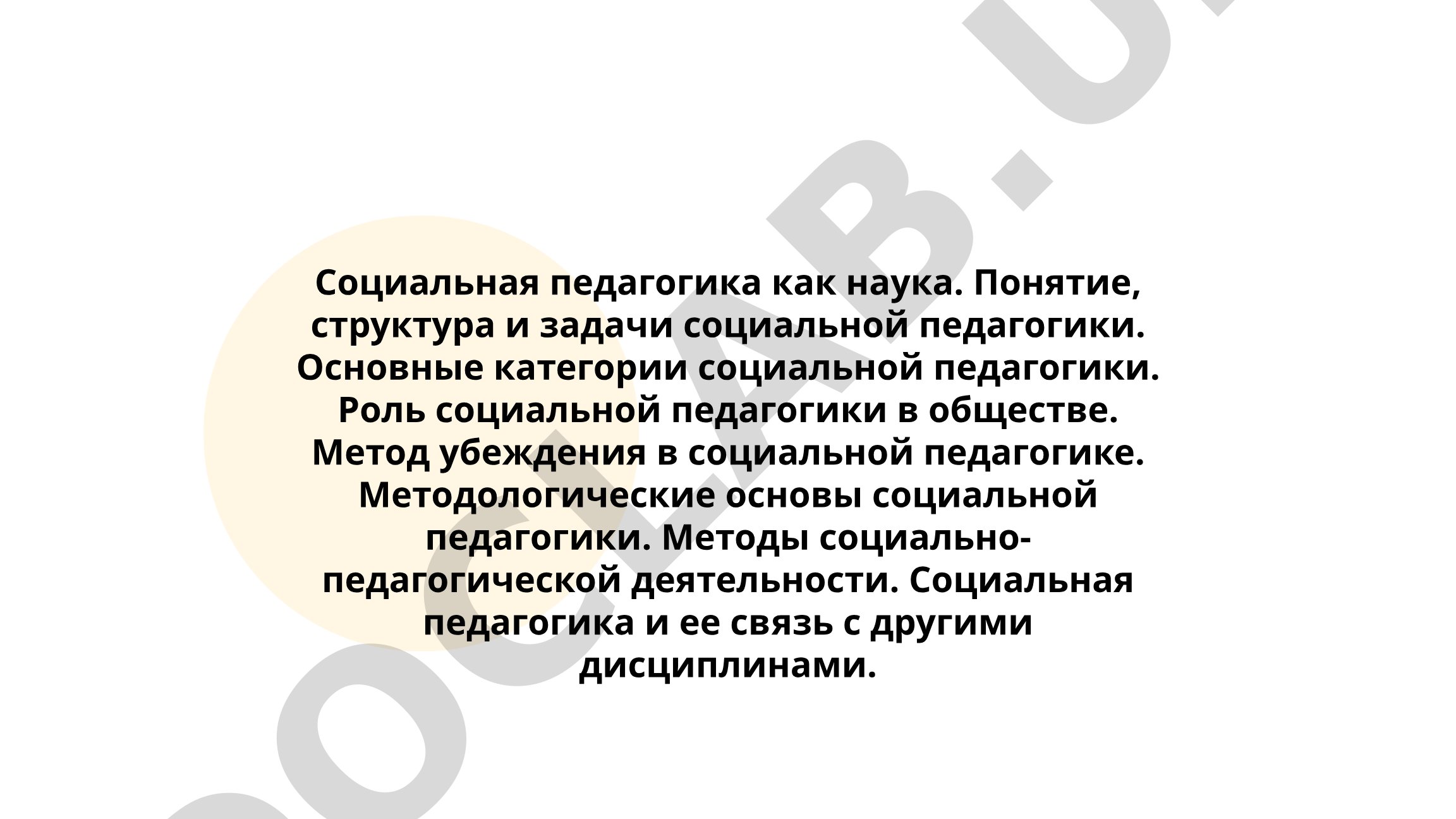 Социальная педагогика как наука: понятие, структура и задачи