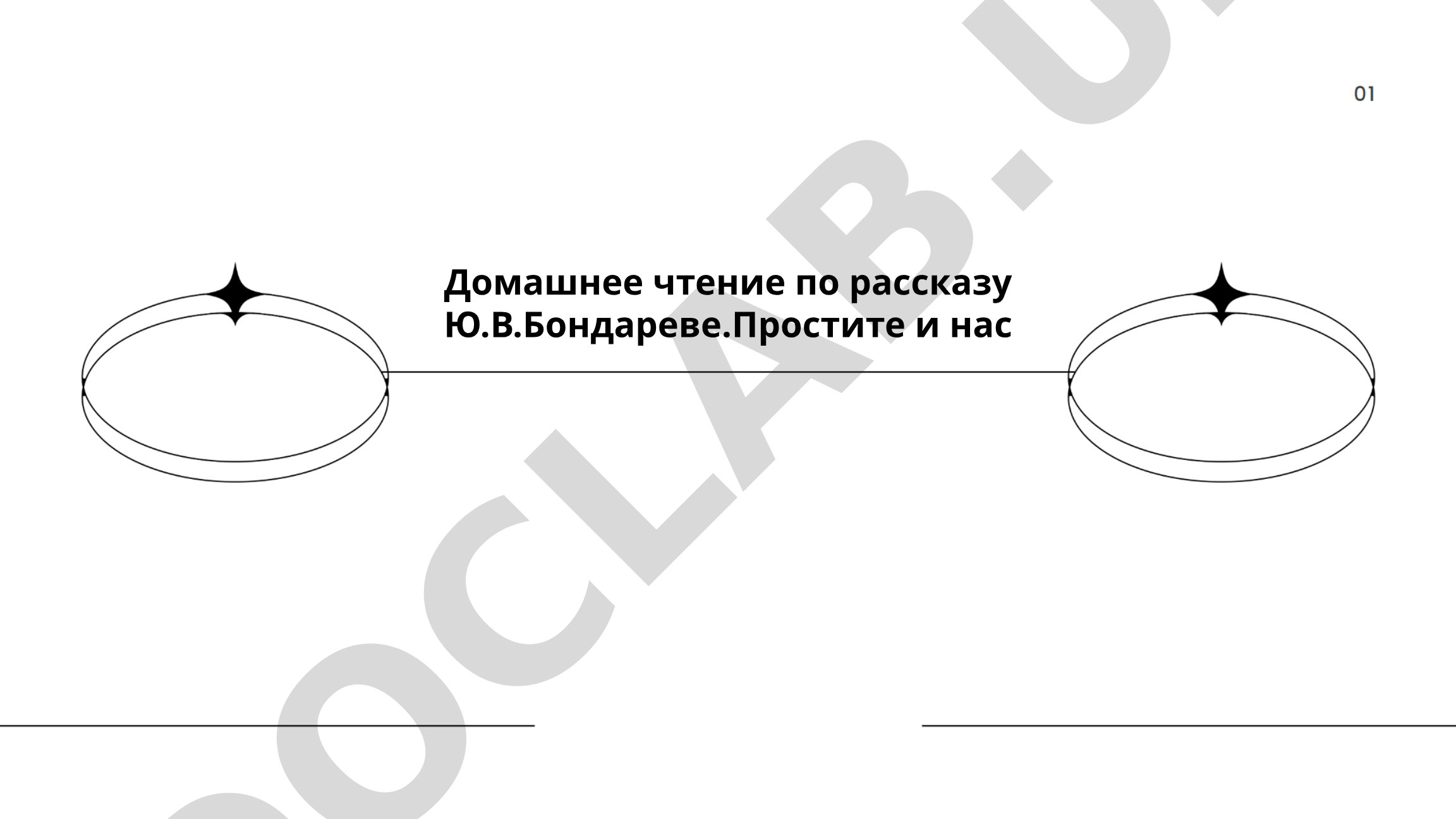 Домашнее чтение по рассказу Ю.В. Бондарева «Простите и нас»