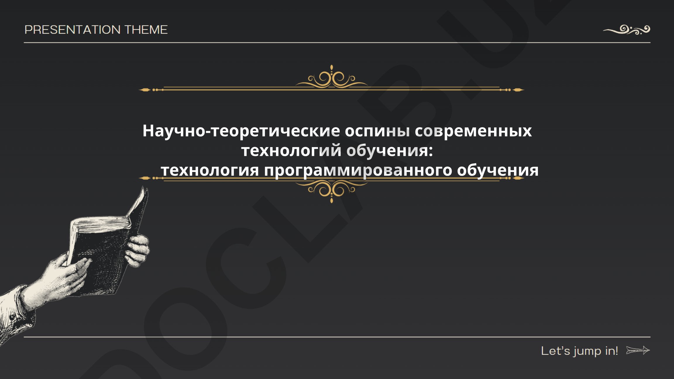 Научно-теоретические основы современных технологий обучения: технология программированного обучения