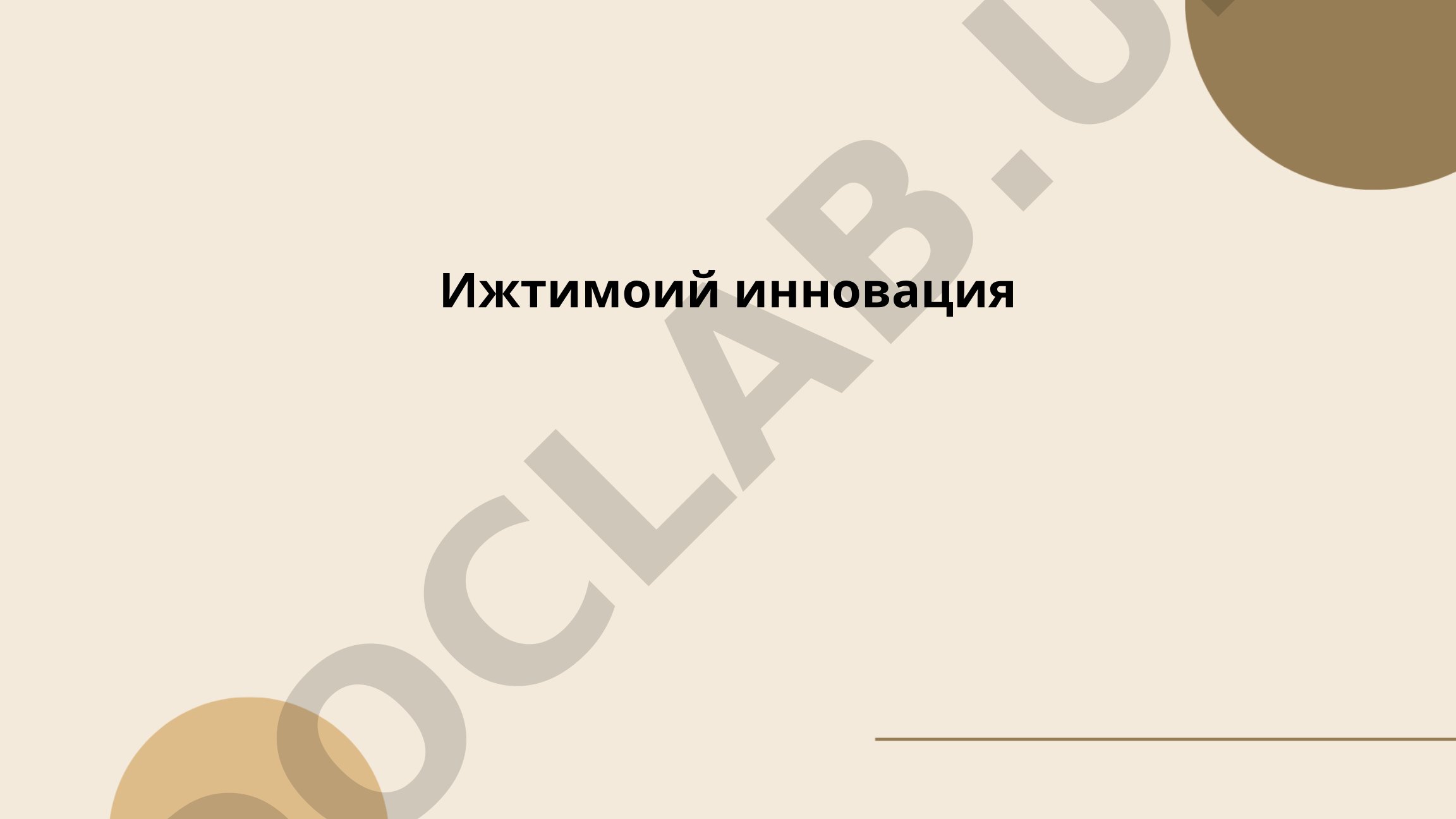 Ижтимоий инновация