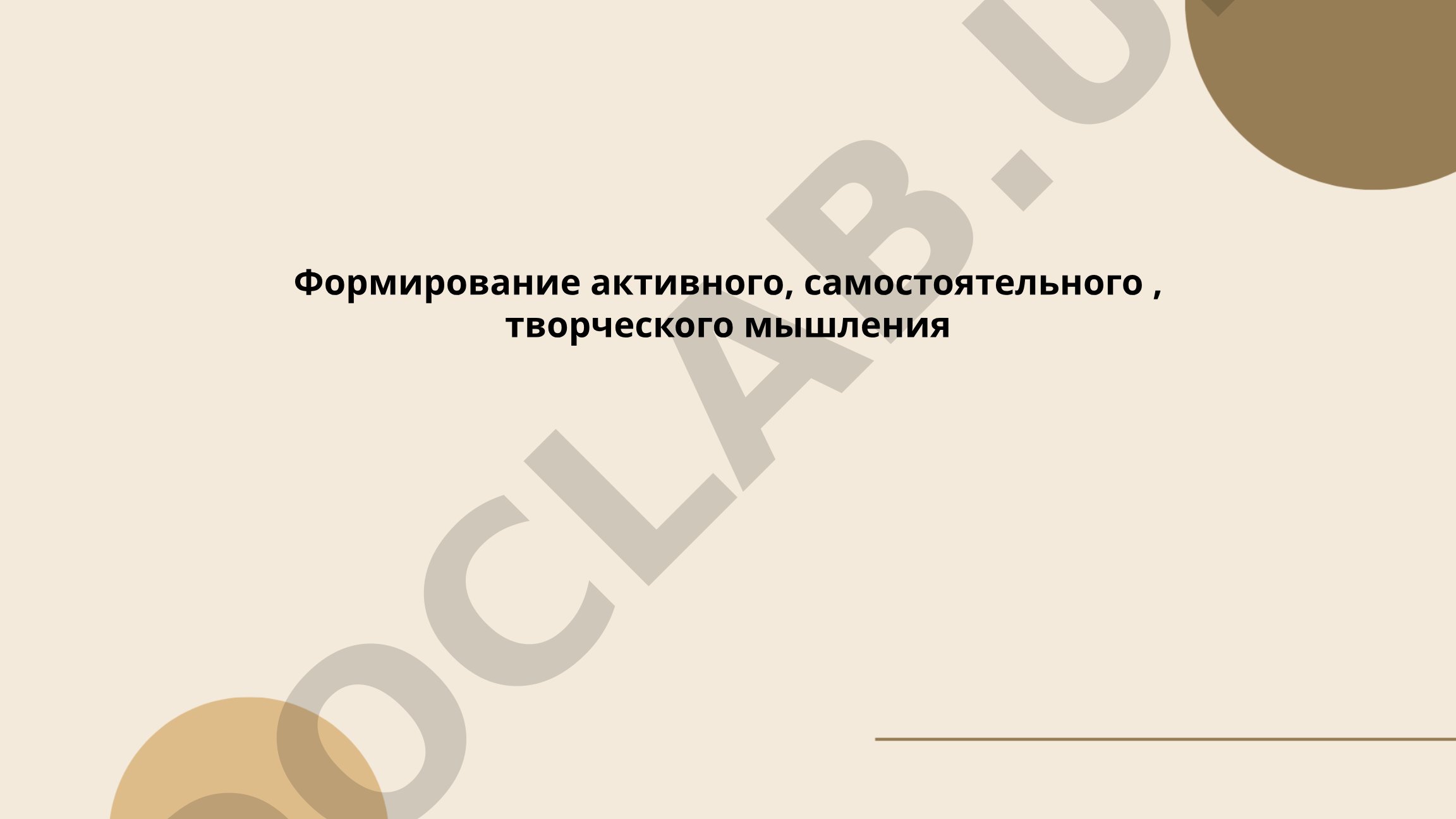 Формирование активного, самостоятельного, творческого мышления