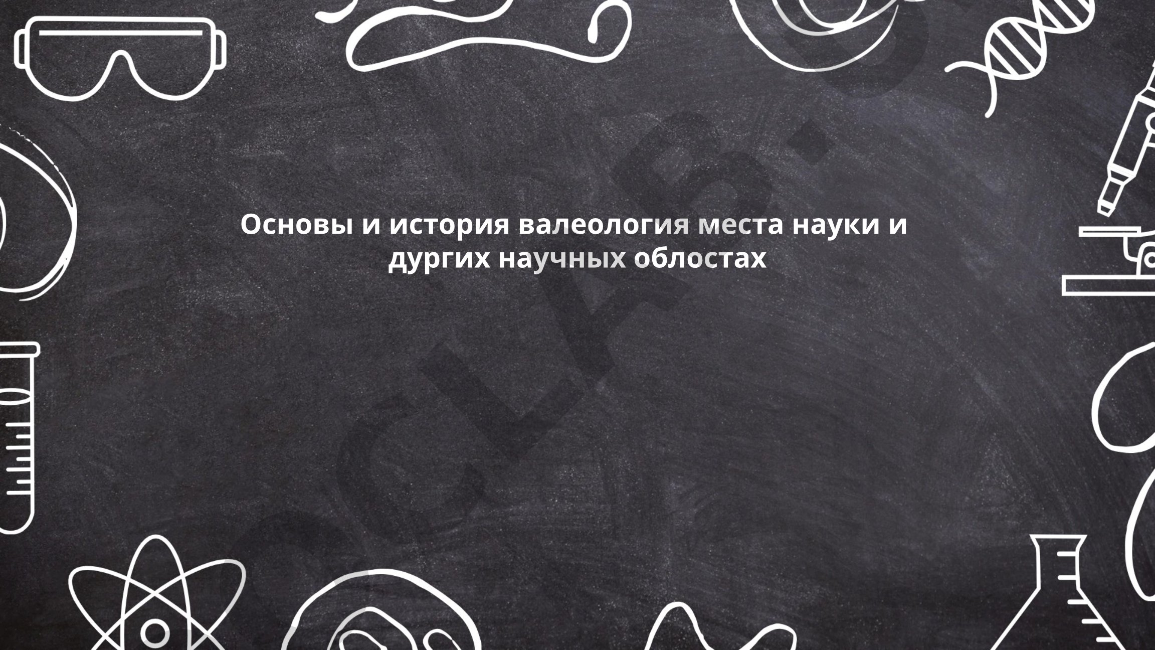 Основы и история валеологии