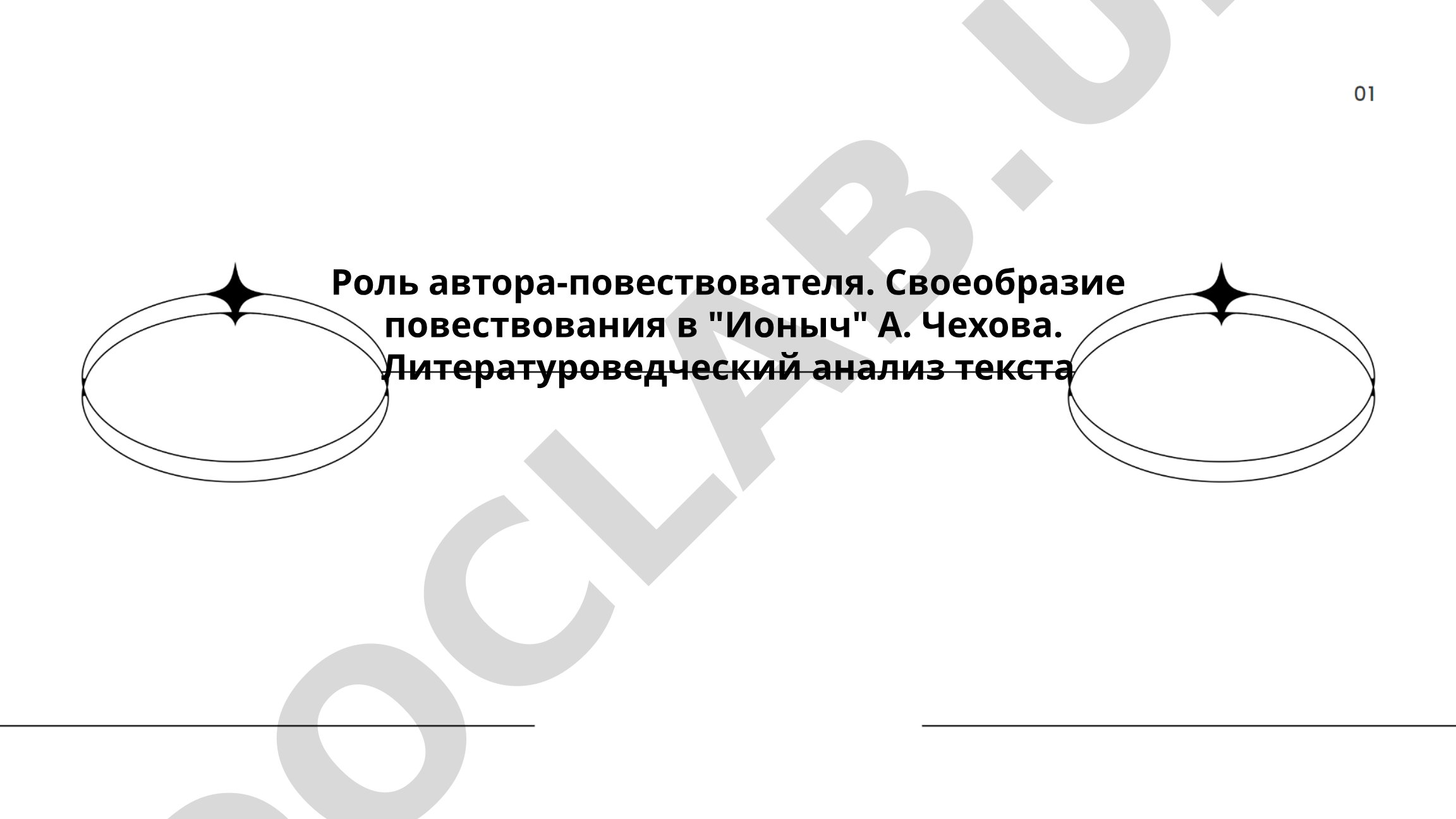Роль автора-повествователя в рассказе 'Ионыч' А. Чехова