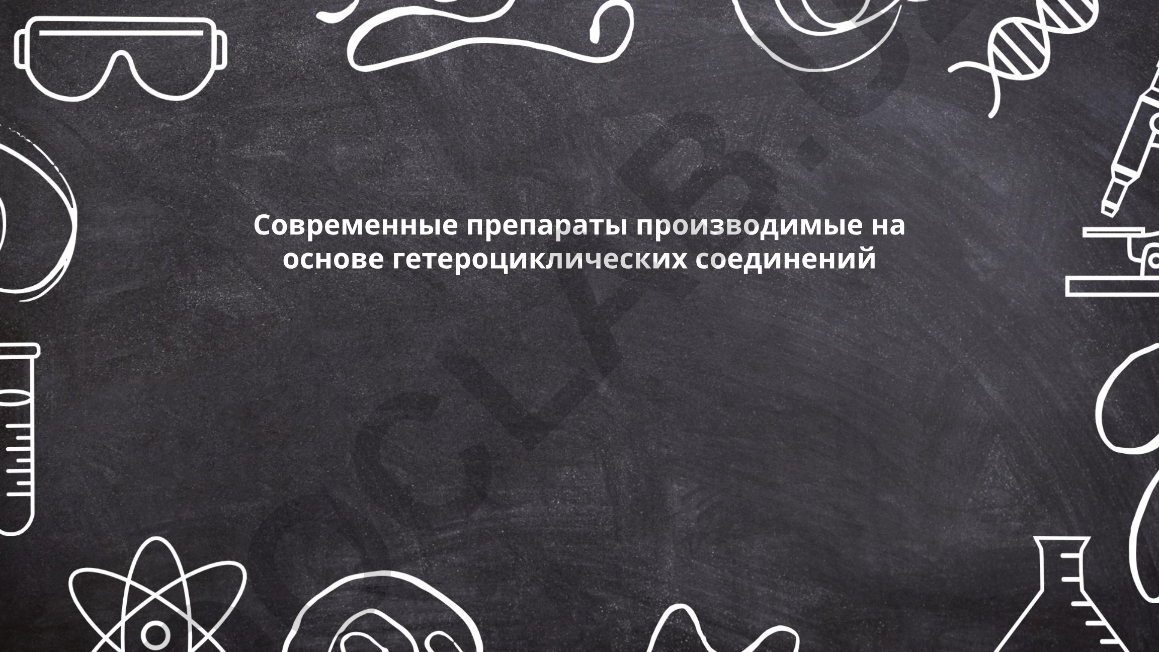 Современные препараты на основе гетероциклических соединений