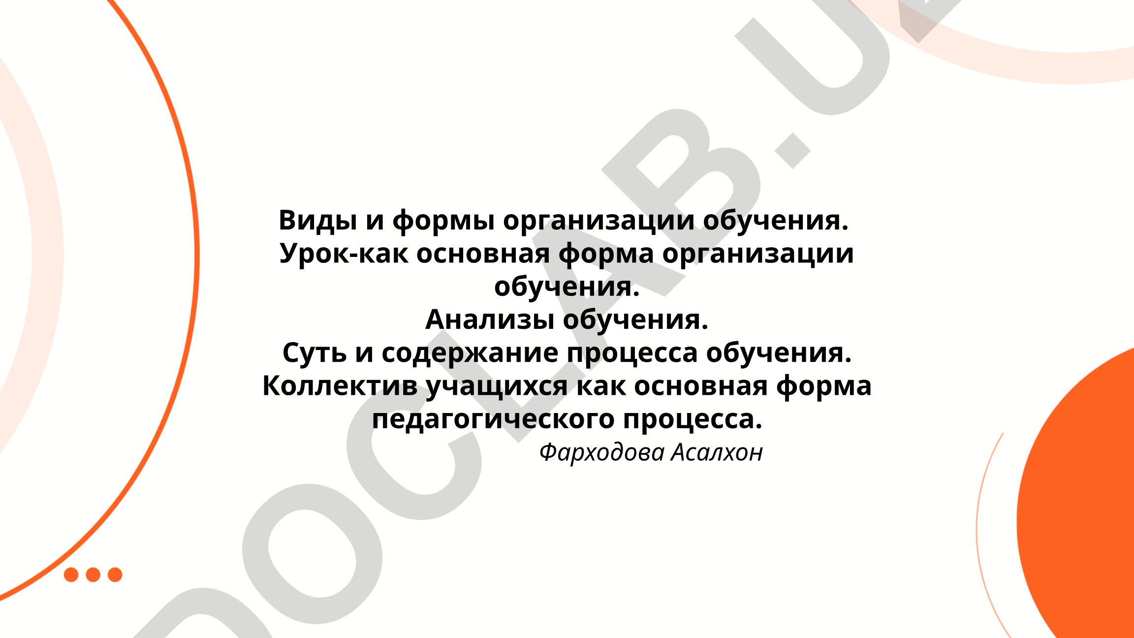 Виды и формы организации обучения в современном образовательном процессе