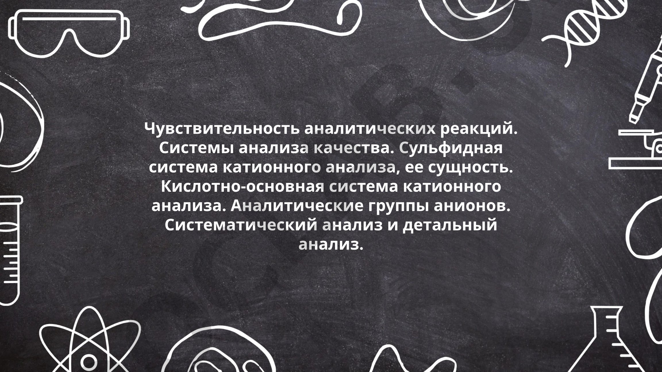 Чувствительность аналитических реакций и системы анализа качества