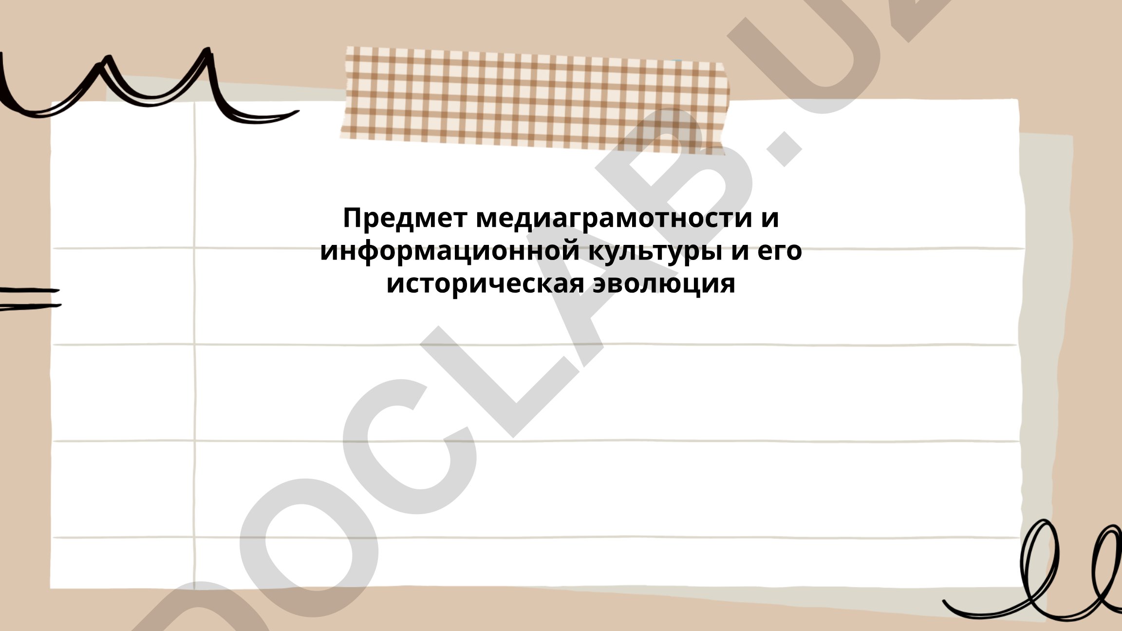 Предмет медиаграмотности и информационной культуры и его историческая эволюция