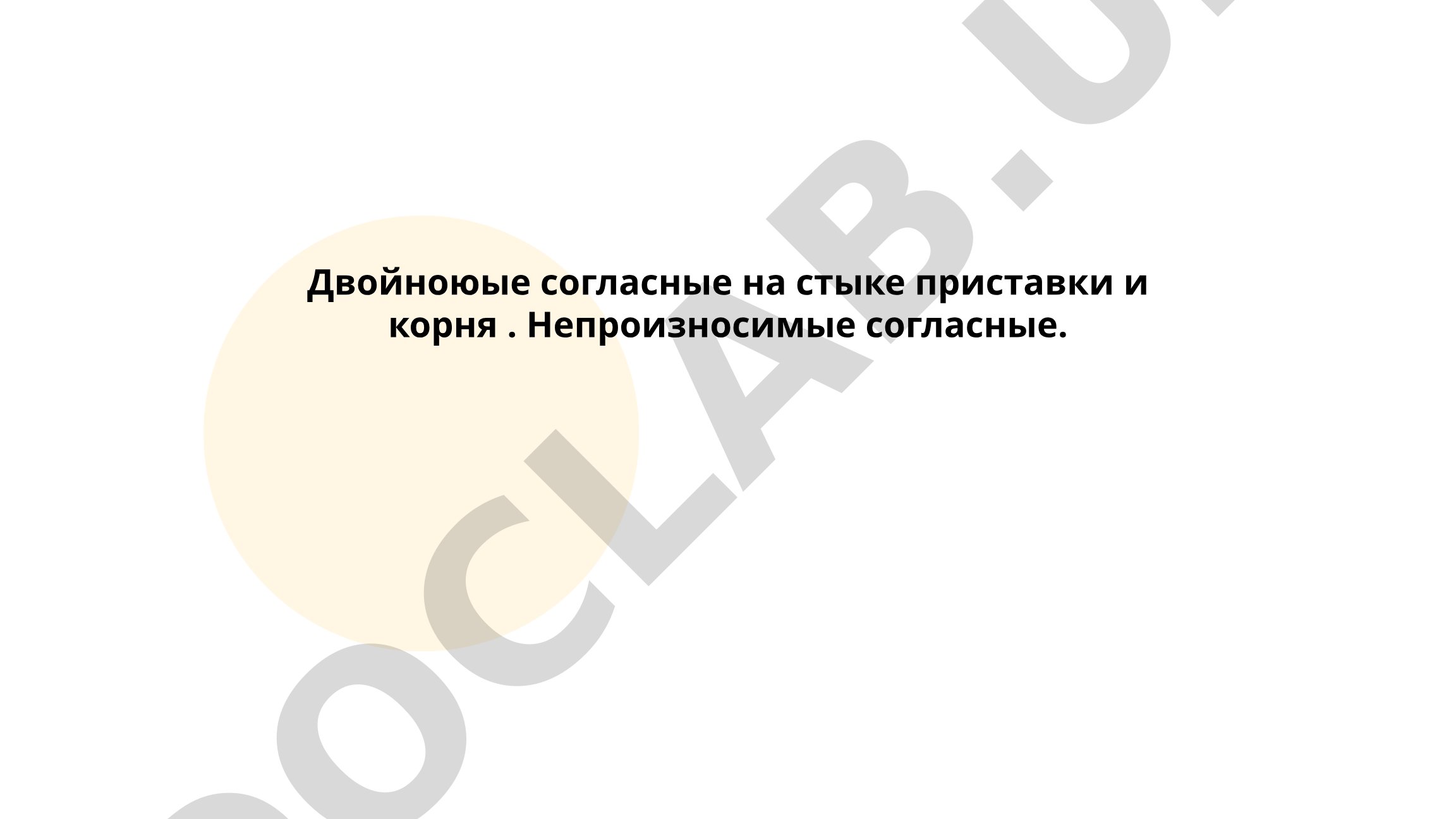 Двойные согласные на стыке приставки и корня. Непроизносимые согласные