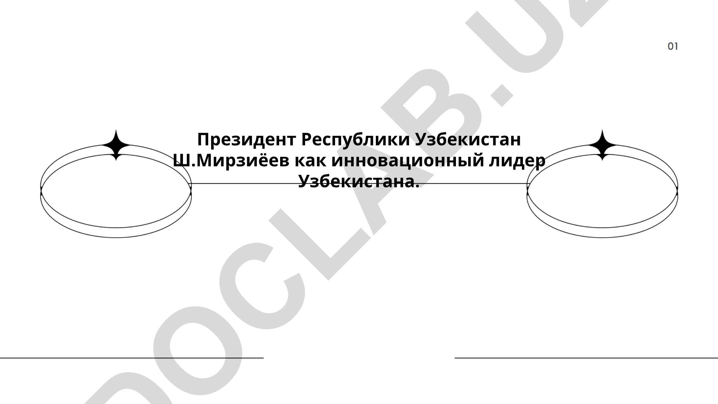 Президент Республики Узбекистан Ш.Мирзиёев как инновационный лидер Узбекистана
