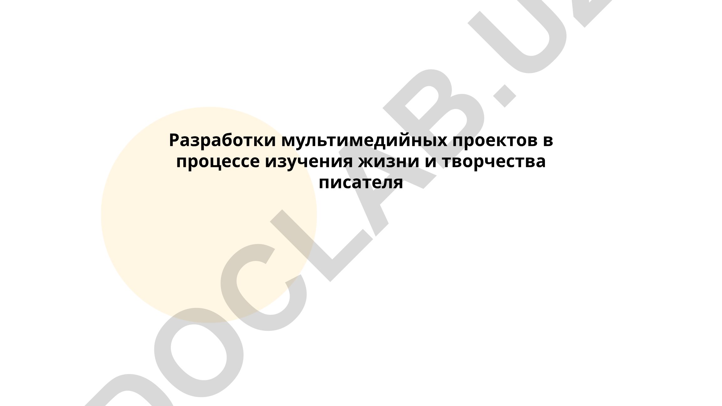 Разработки мультимедийных проектов в процессе изучения жизни и творчества писателя