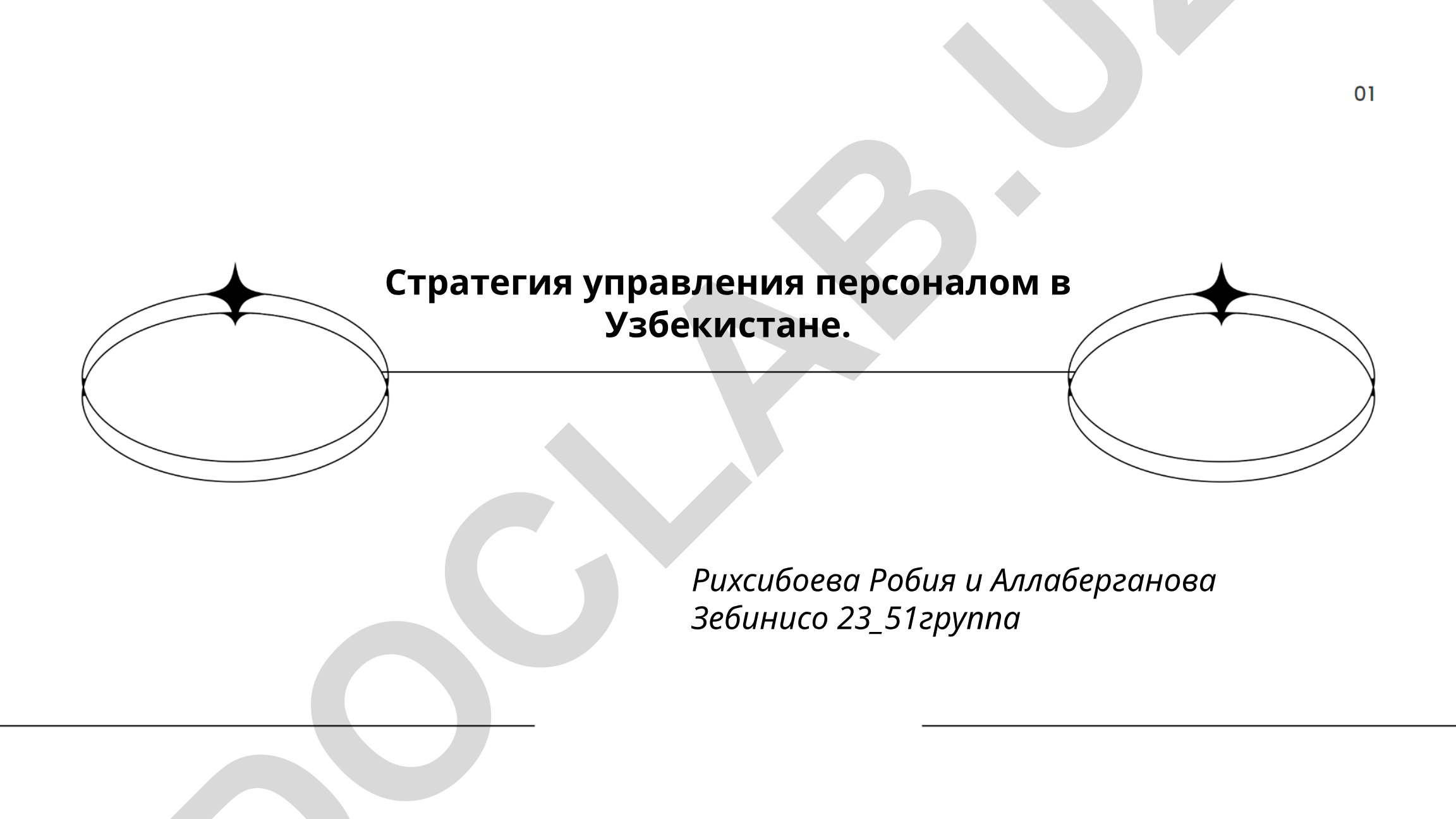 Стратегия управления персоналом в Узбекистане