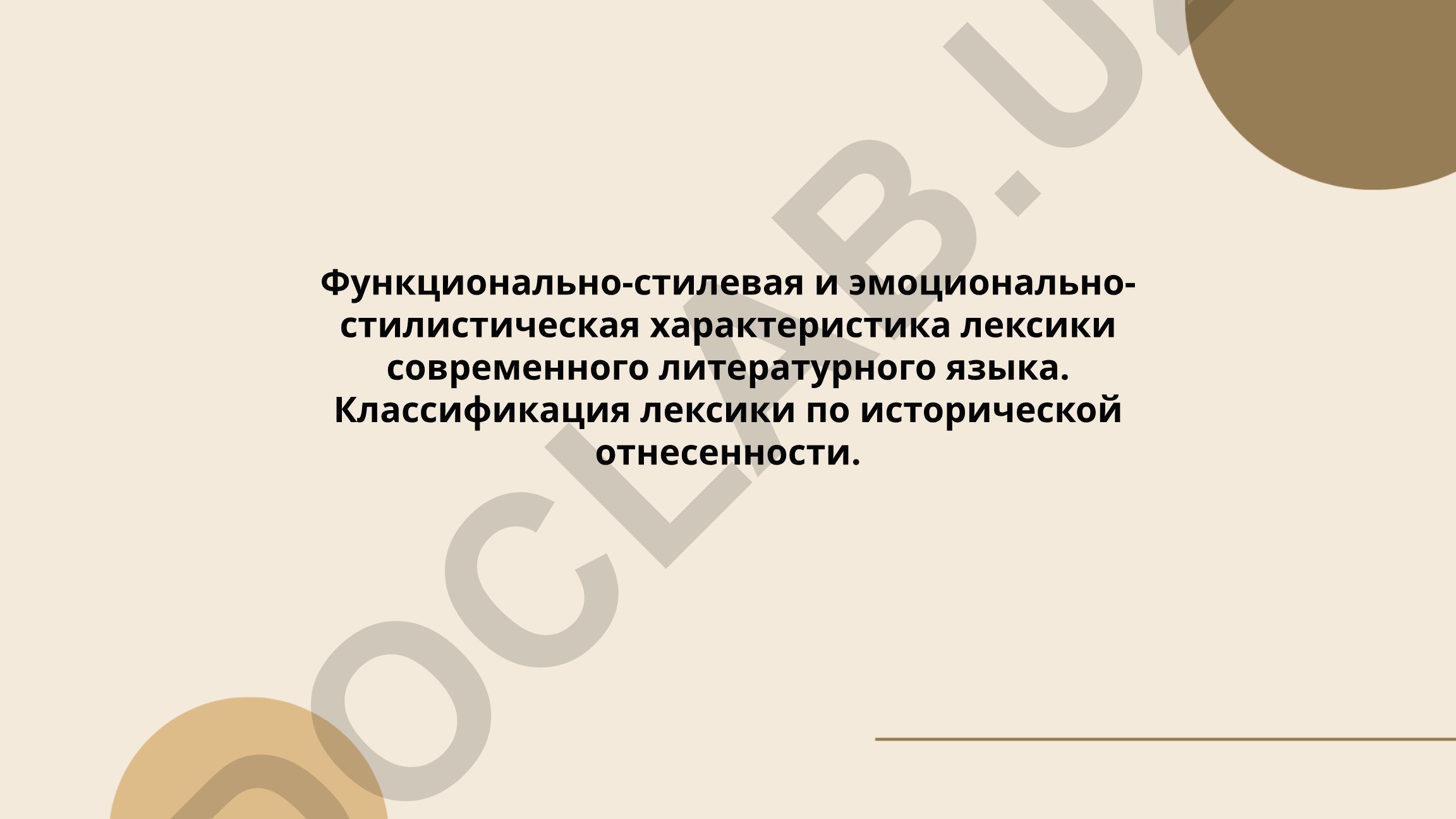 Функционально-стилевая и эмоционально-стилистическая характеристика лексики современного литературного языка