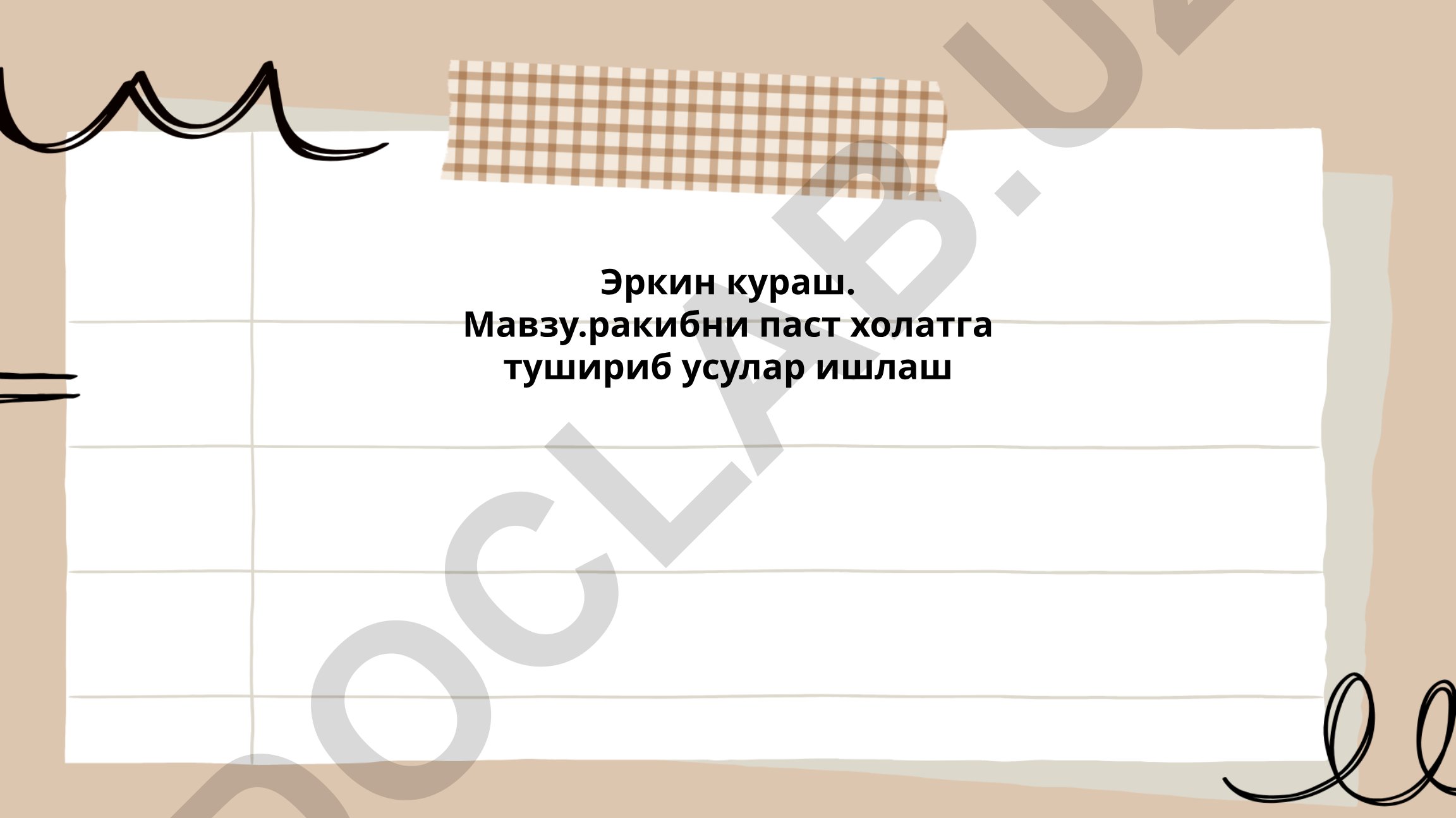 Эркин курашда ракибни паст холатга тушириб усуллар ишлаш