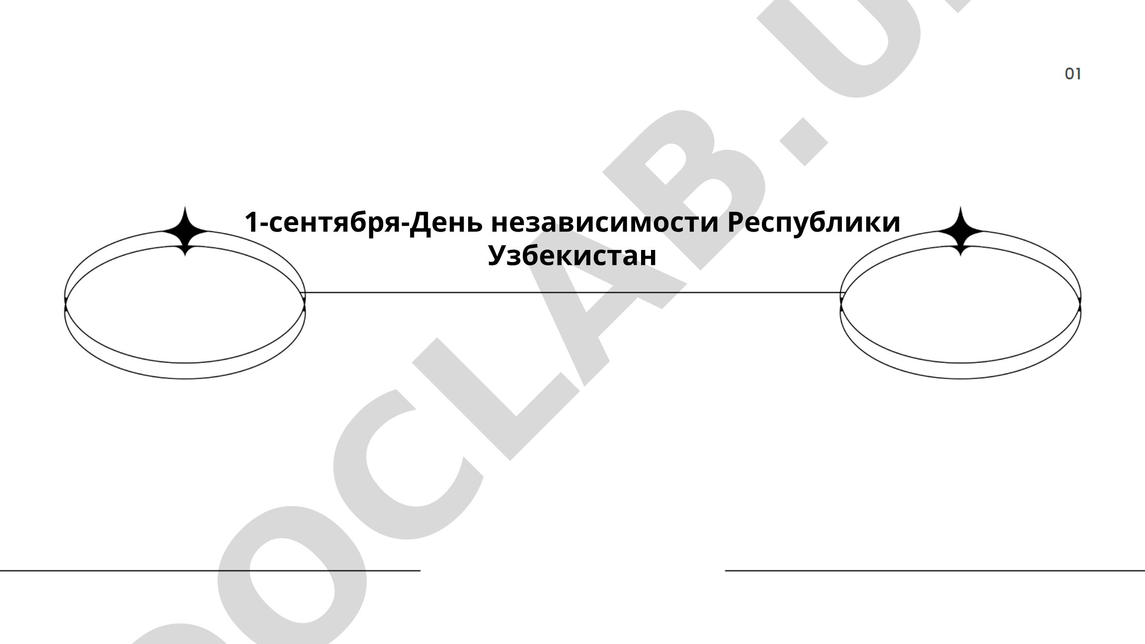 1-сентября - День независимости Республики Узбекистан