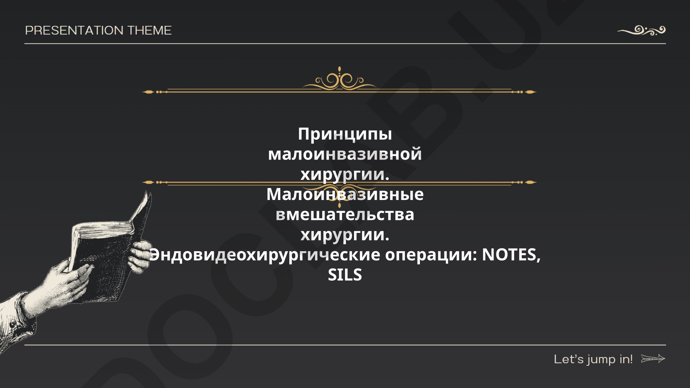Принципы малоинвазивной хирургии и эндовидеохирургические операции