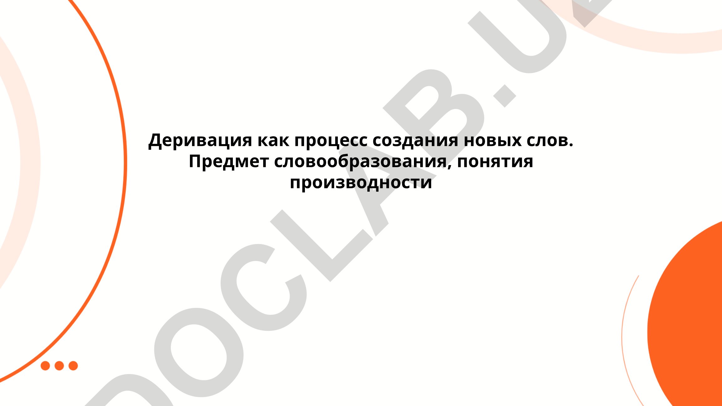 Деривация как процесс создания новых слов в русском языке