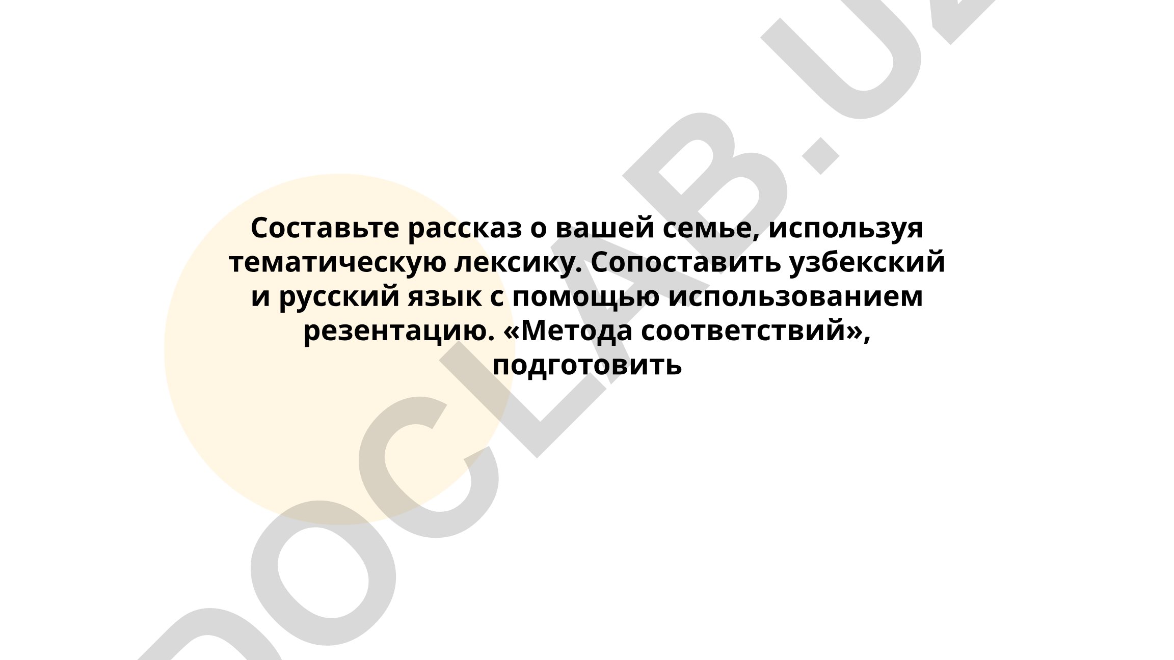 Семья и её значение в русском и узбекском языках