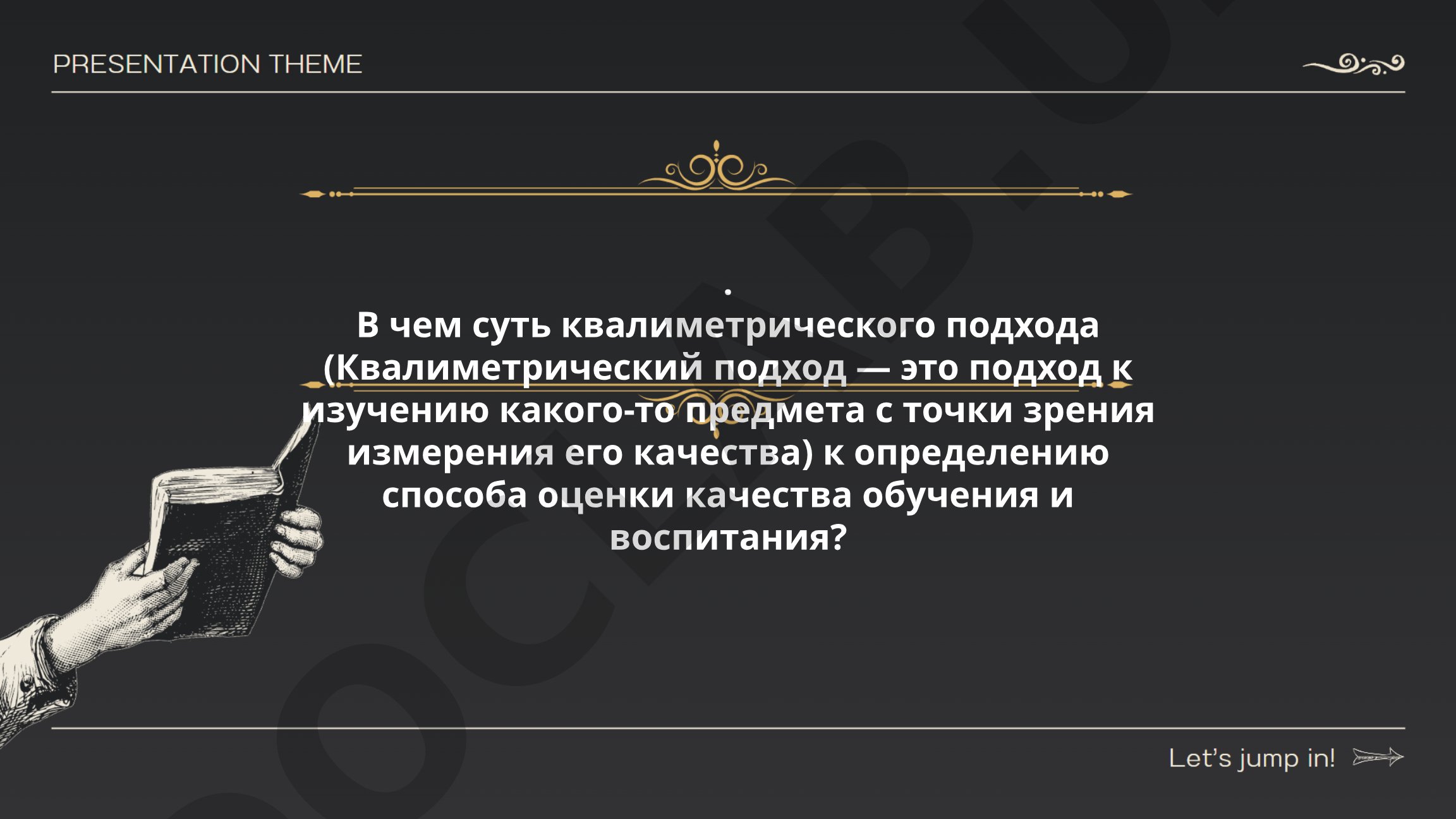 Квалиметрический подход к оценке качества обучения и воспитания