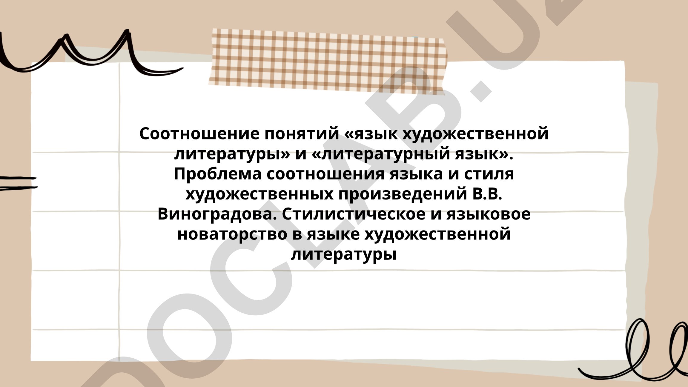 Соотношение понятий «язык художественной литературы» и «литературный язык»
